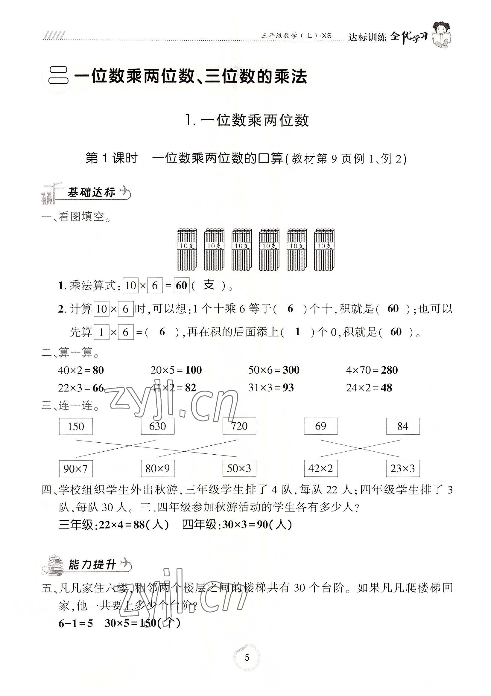 2022年全優(yōu)學習達標訓練三年級數(shù)學上冊西師大版 參考答案第5頁