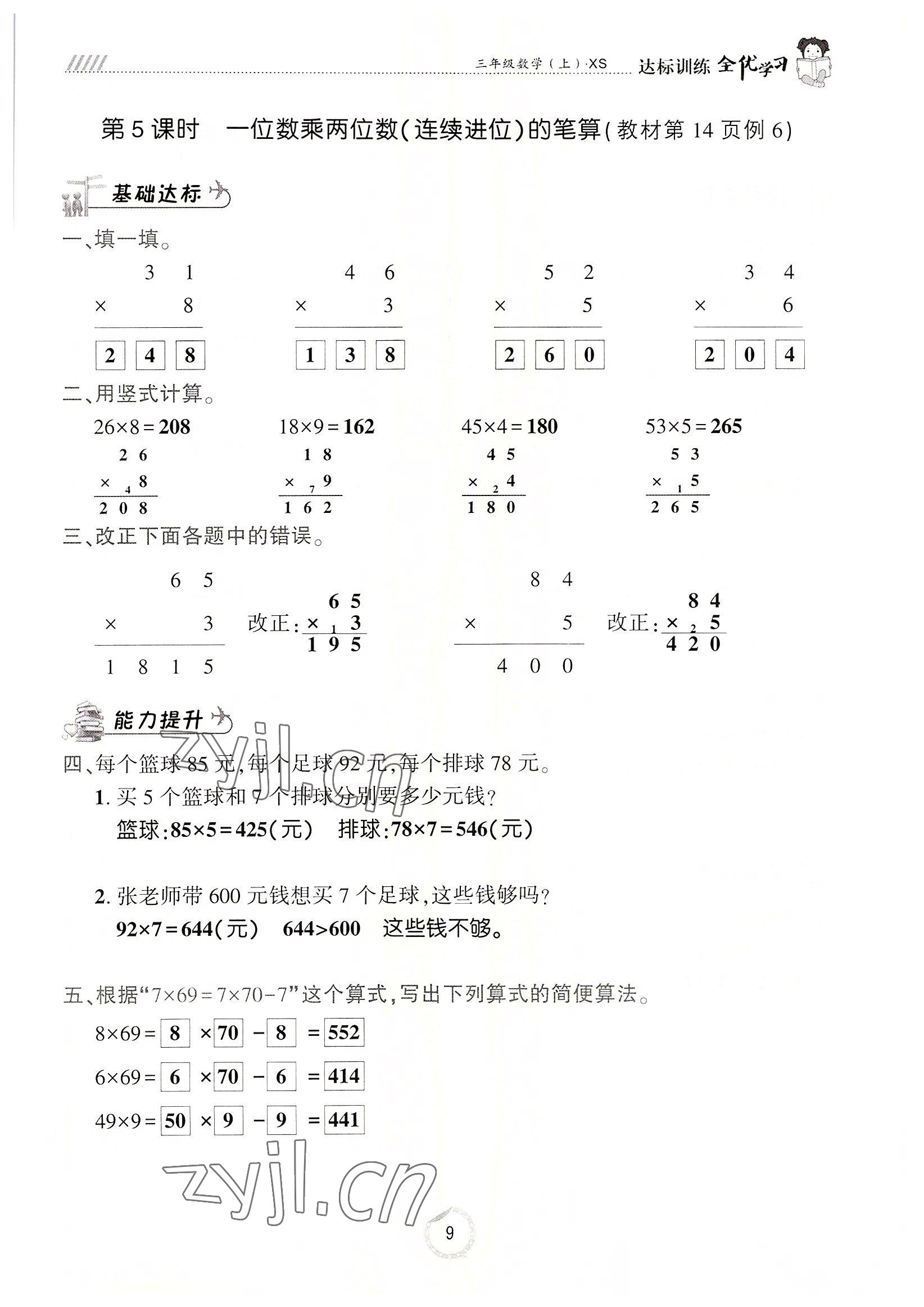 2022年全優(yōu)學(xué)習(xí)達標訓(xùn)練三年級數(shù)學(xué)上冊西師大版 參考答案第9頁