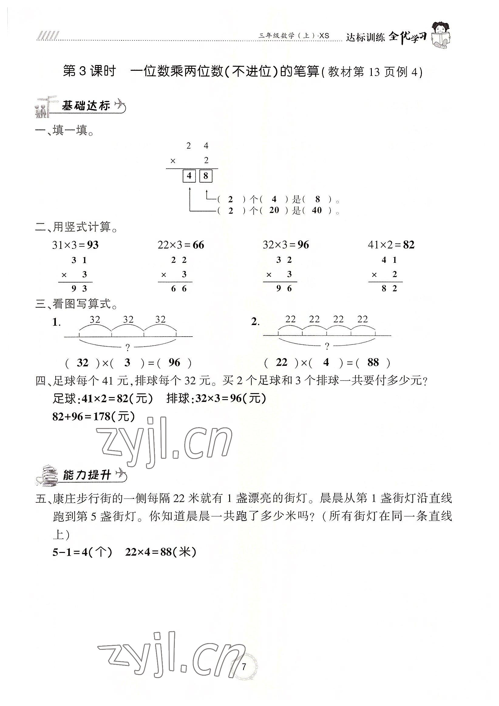 2022年全優(yōu)學(xué)習(xí)達(dá)標(biāo)訓(xùn)練三年級數(shù)學(xué)上冊西師大版 參考答案第7頁