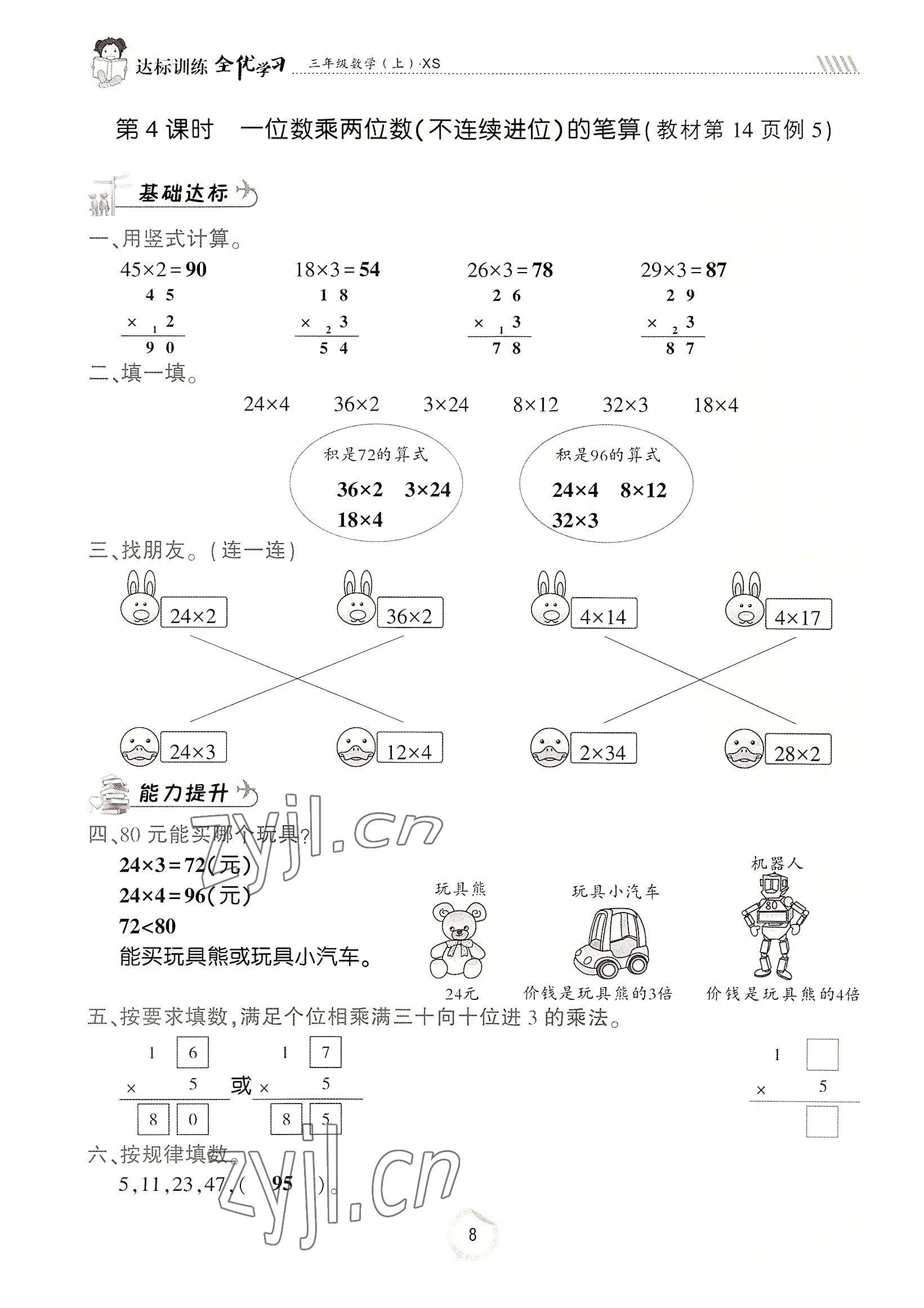 2022年全優(yōu)學(xué)習(xí)達標訓(xùn)練三年級數(shù)學(xué)上冊西師大版 參考答案第8頁