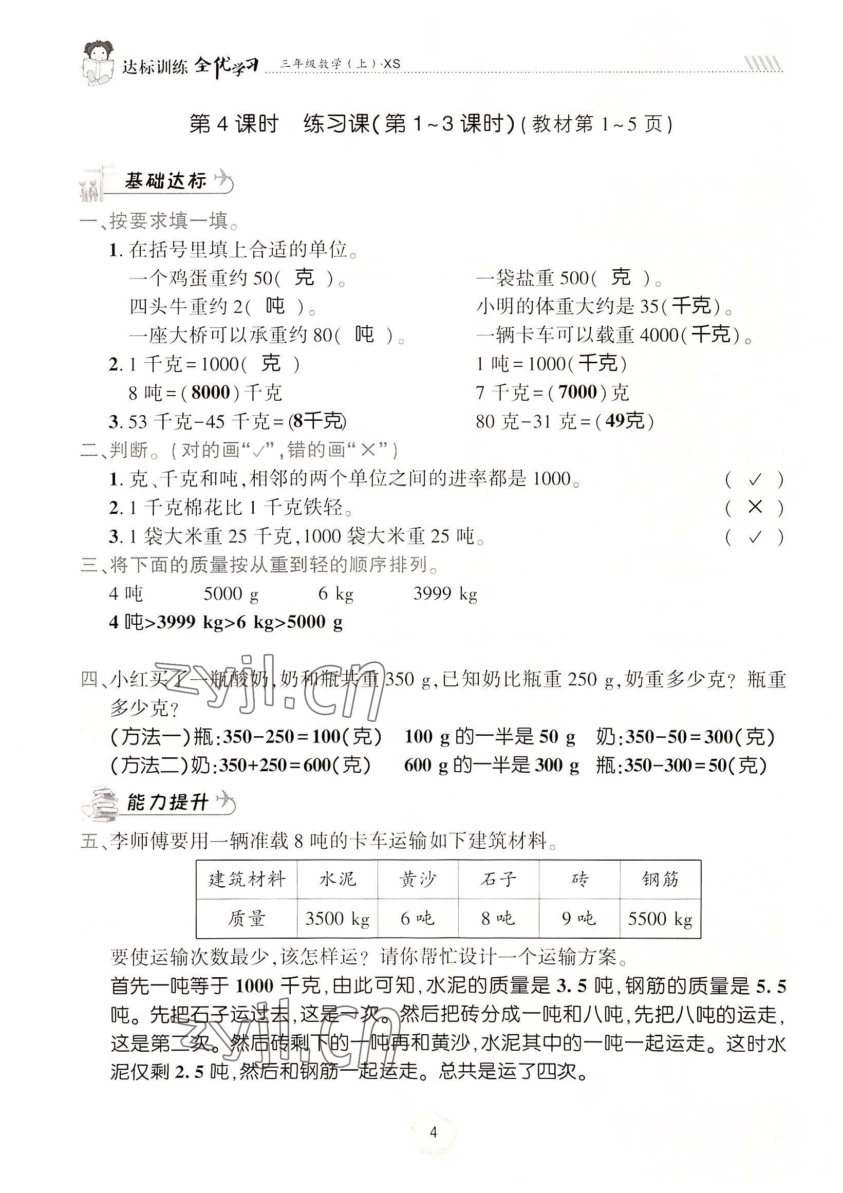 2022年全優(yōu)學(xué)習(xí)達(dá)標(biāo)訓(xùn)練三年級(jí)數(shù)學(xué)上冊(cè)西師大版 參考答案第4頁(yè)