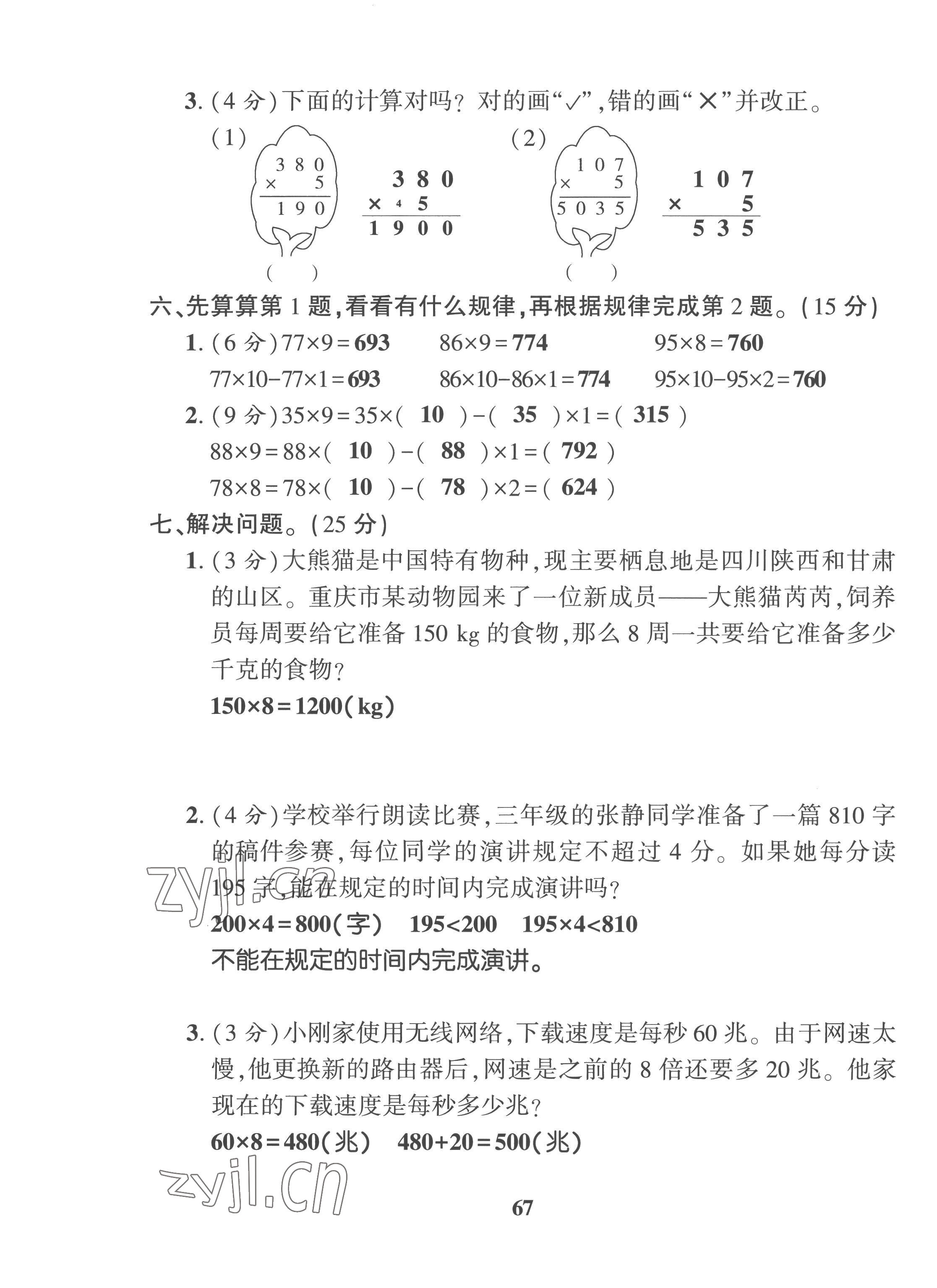 2022年全優(yōu)學(xué)習(xí)達(dá)標(biāo)訓(xùn)練三年級(jí)數(shù)學(xué)上冊(cè)西師大版 第7頁(yè)