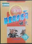 2022年隨堂同步練習七年級語文上冊人教版