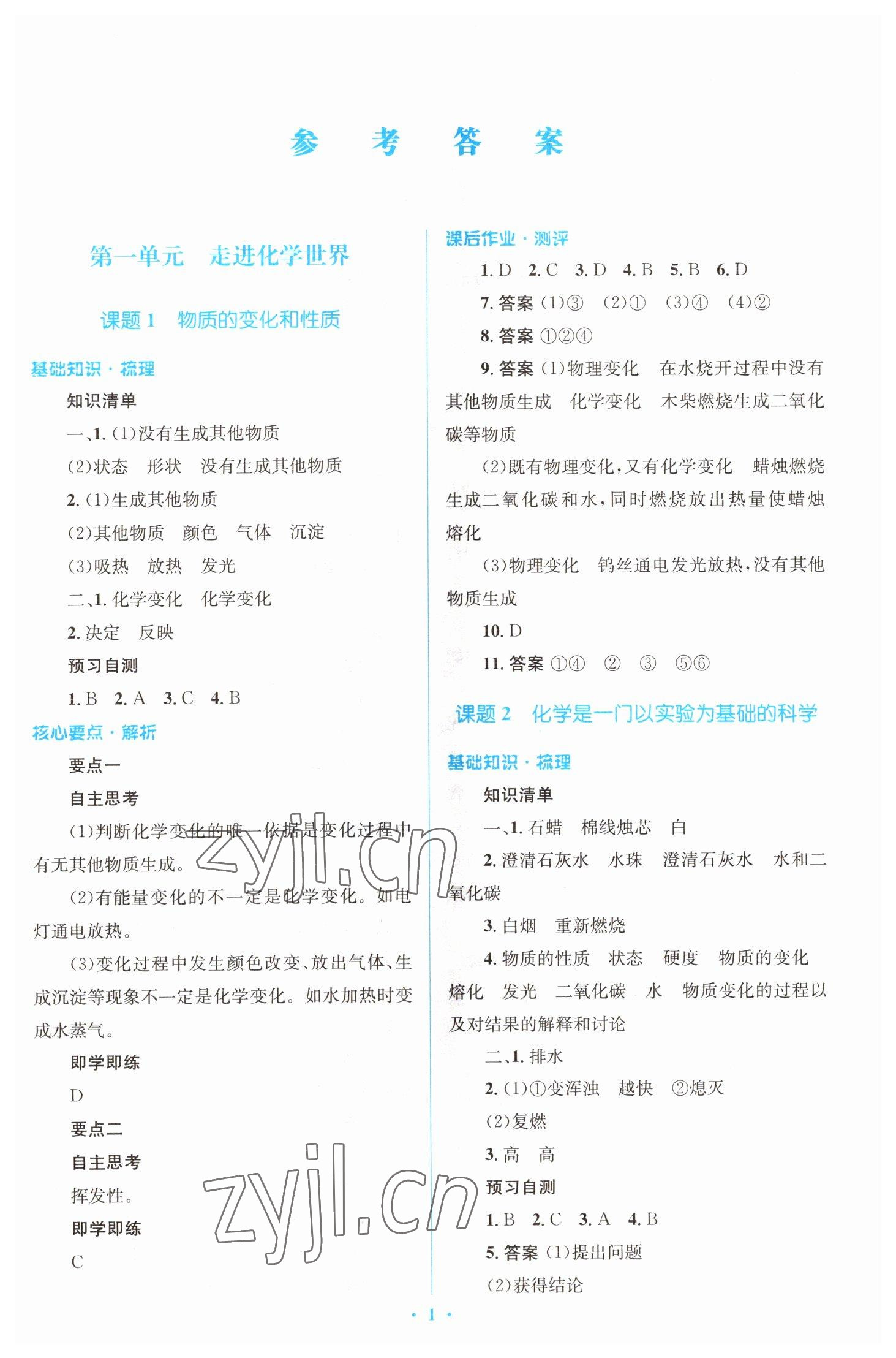 2022年人教金學(xué)典同步解析與測評學(xué)考練九年級化學(xué)上冊人教版 第1頁