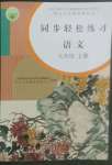 2022年同步輕松練習(xí)七年級語文上冊人教版