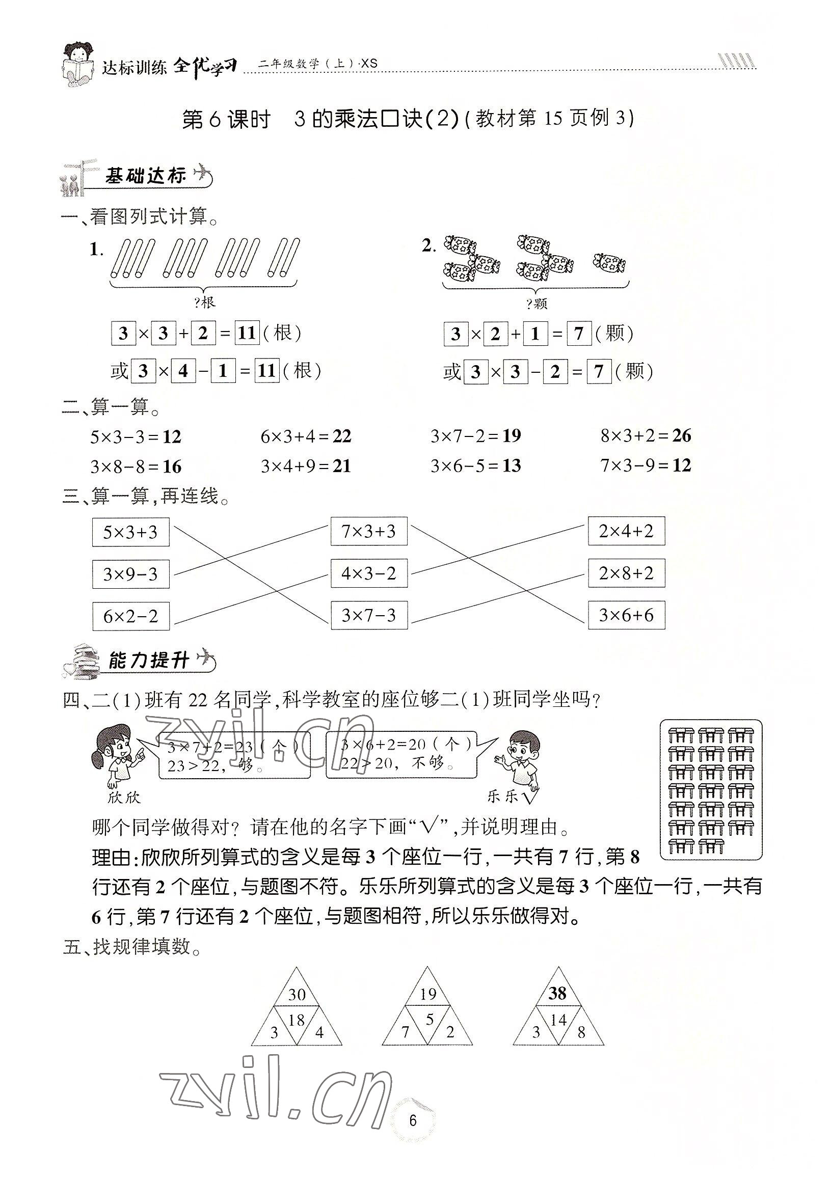 2022年全优学习达标训练二年级数学上册西师大版 参考答案第6页