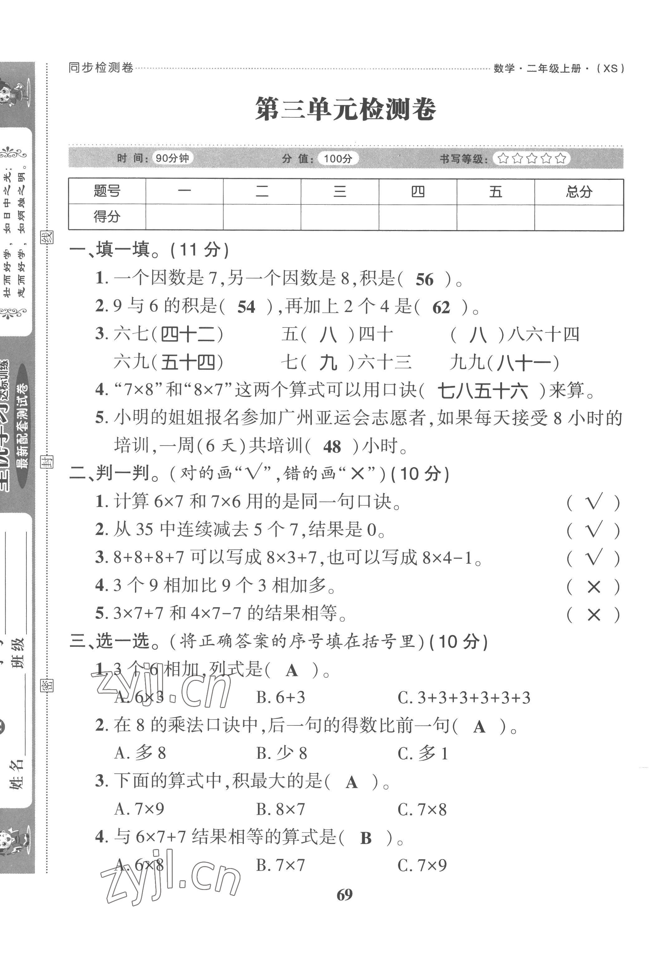 2022年全優(yōu)學習達標訓練二年級數(shù)學上冊西師大版 第9頁