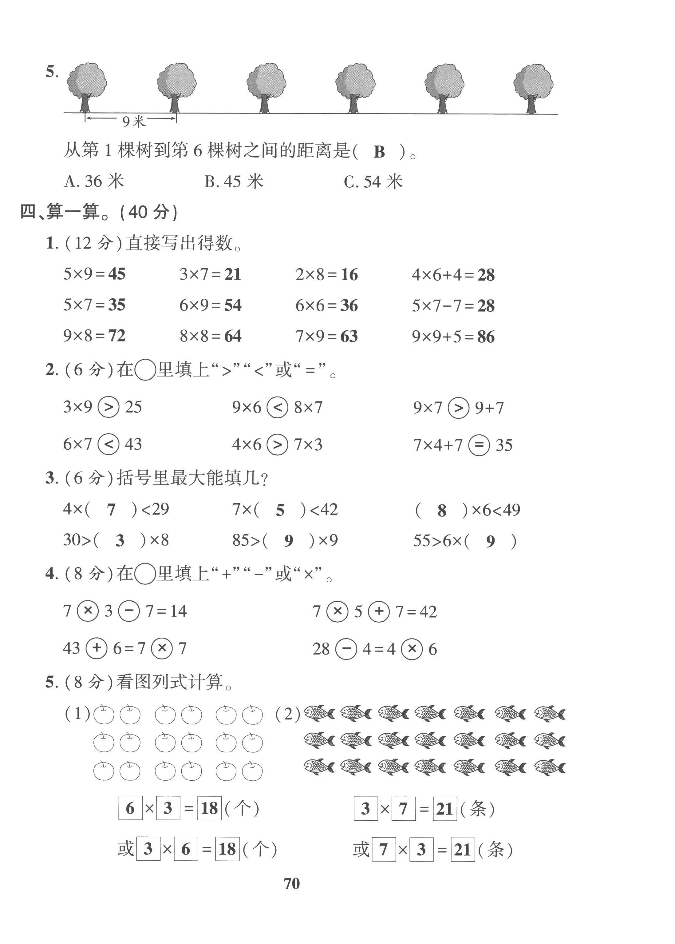 2022年全优学习达标训练二年级数学上册西师大版 第10页