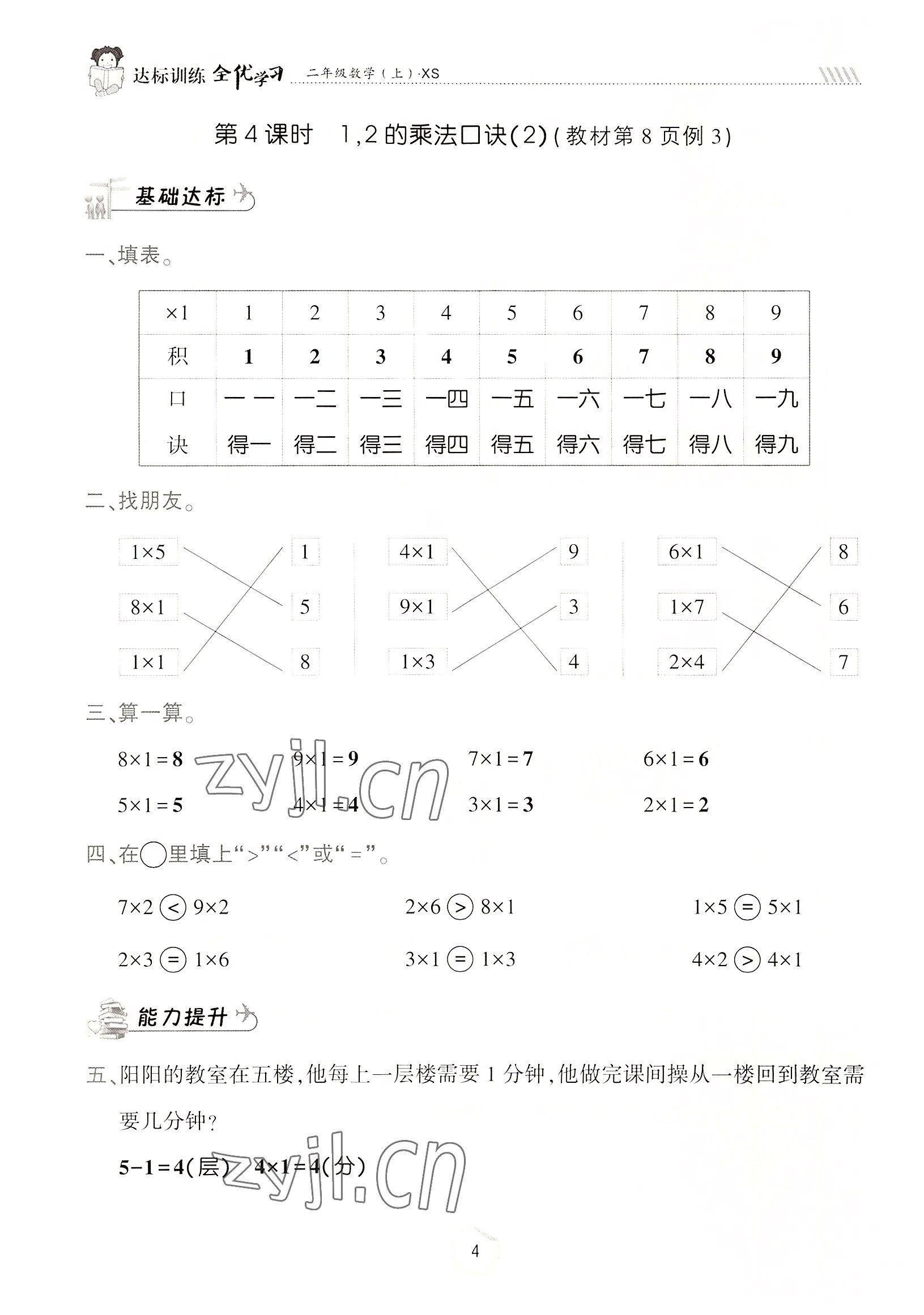 2022年全優(yōu)學(xué)習(xí)達(dá)標(biāo)訓(xùn)練二年級(jí)數(shù)學(xué)上冊(cè)西師大版 參考答案第4頁(yè)