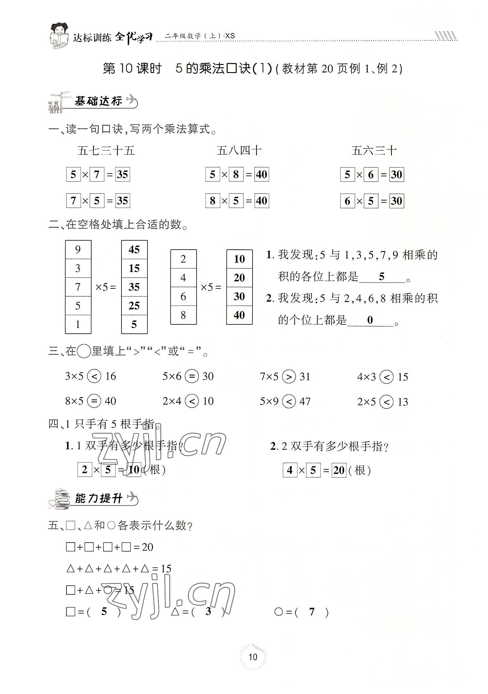 2022年全优学习达标训练二年级数学上册西师大版 参考答案第10页