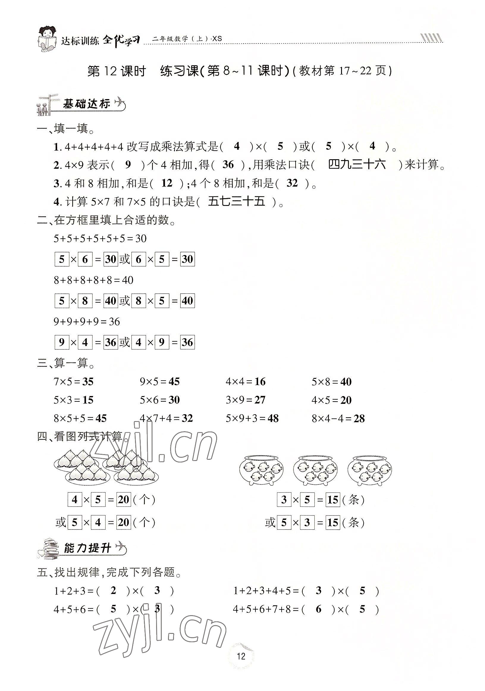 2022年全优学习达标训练二年级数学上册西师大版 参考答案第12页