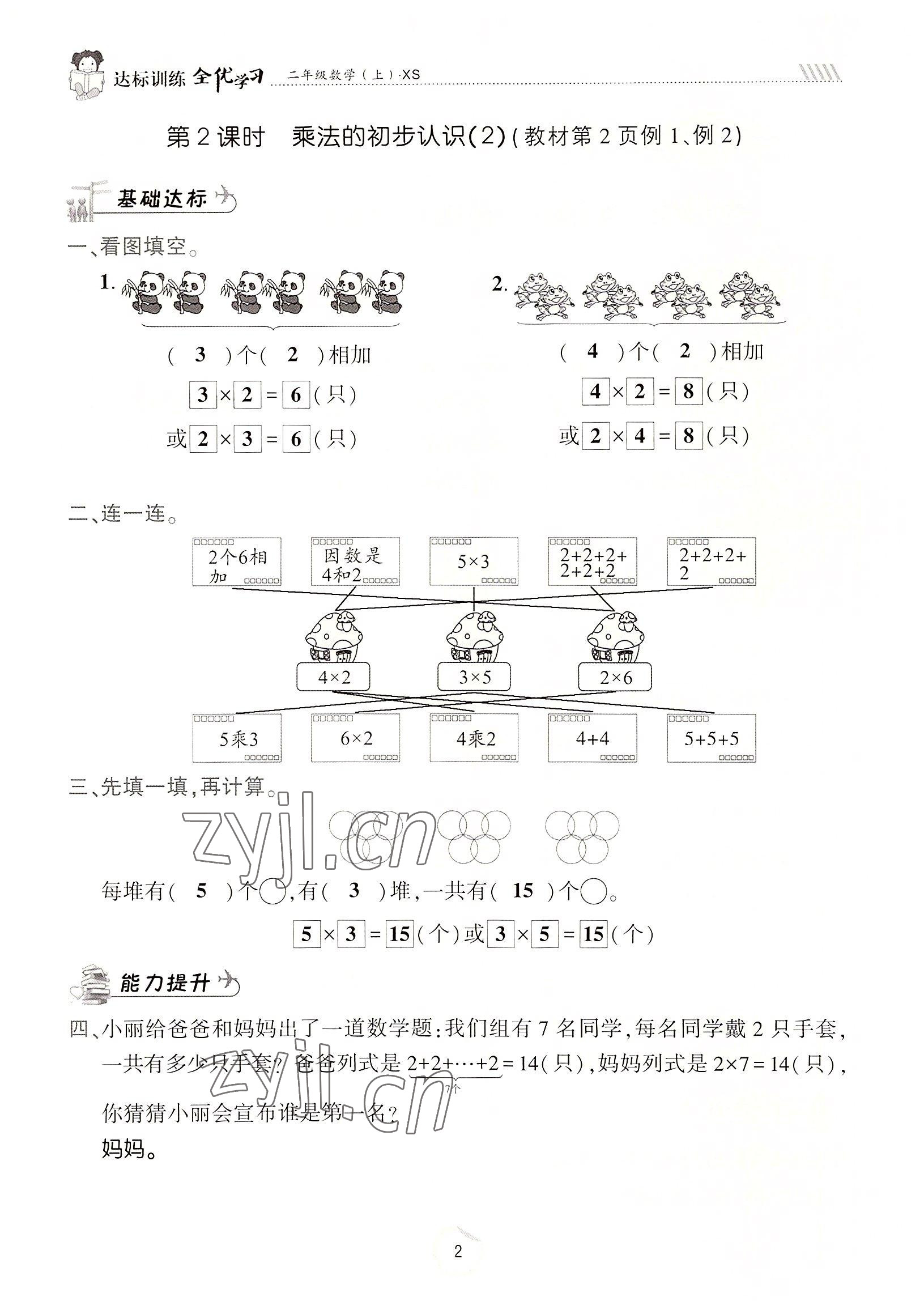 2022年全优学习达标训练二年级数学上册西师大版 参考答案第2页