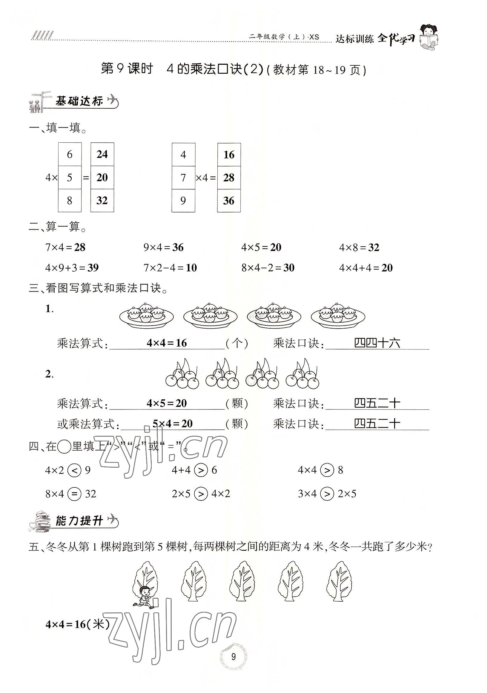 2022年全优学习达标训练二年级数学上册西师大版 参考答案第9页