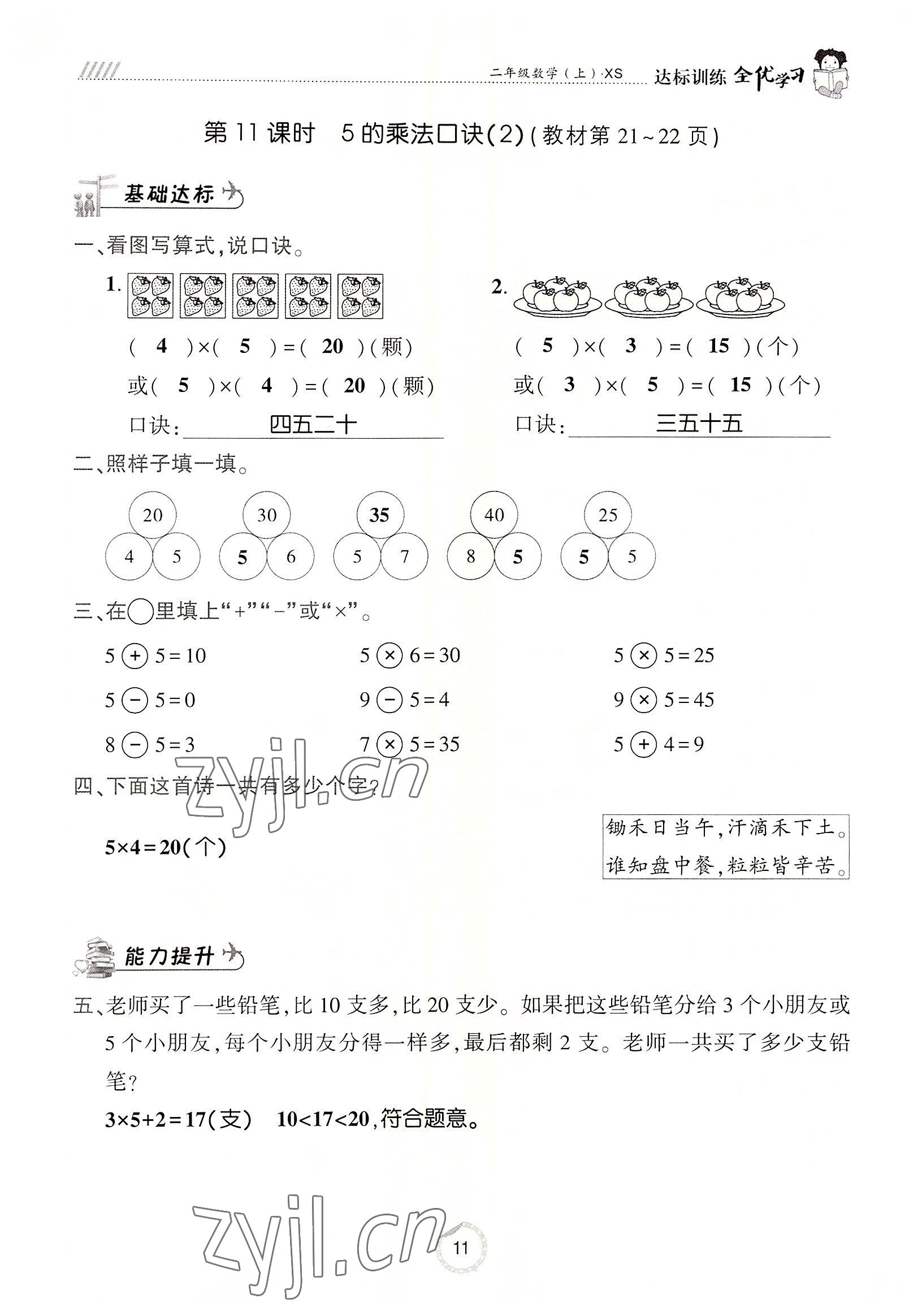 2022年全优学习达标训练二年级数学上册西师大版 参考答案第11页