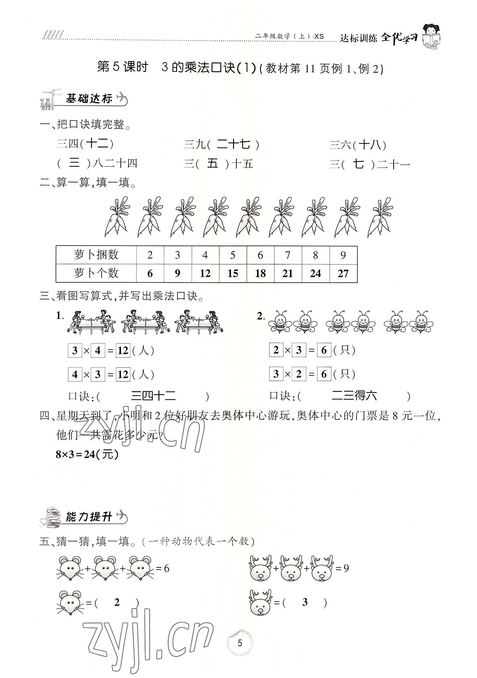 2022年全優(yōu)學(xué)習(xí)達(dá)標(biāo)訓(xùn)練二年級數(shù)學(xué)上冊西師大版 參考答案第5頁