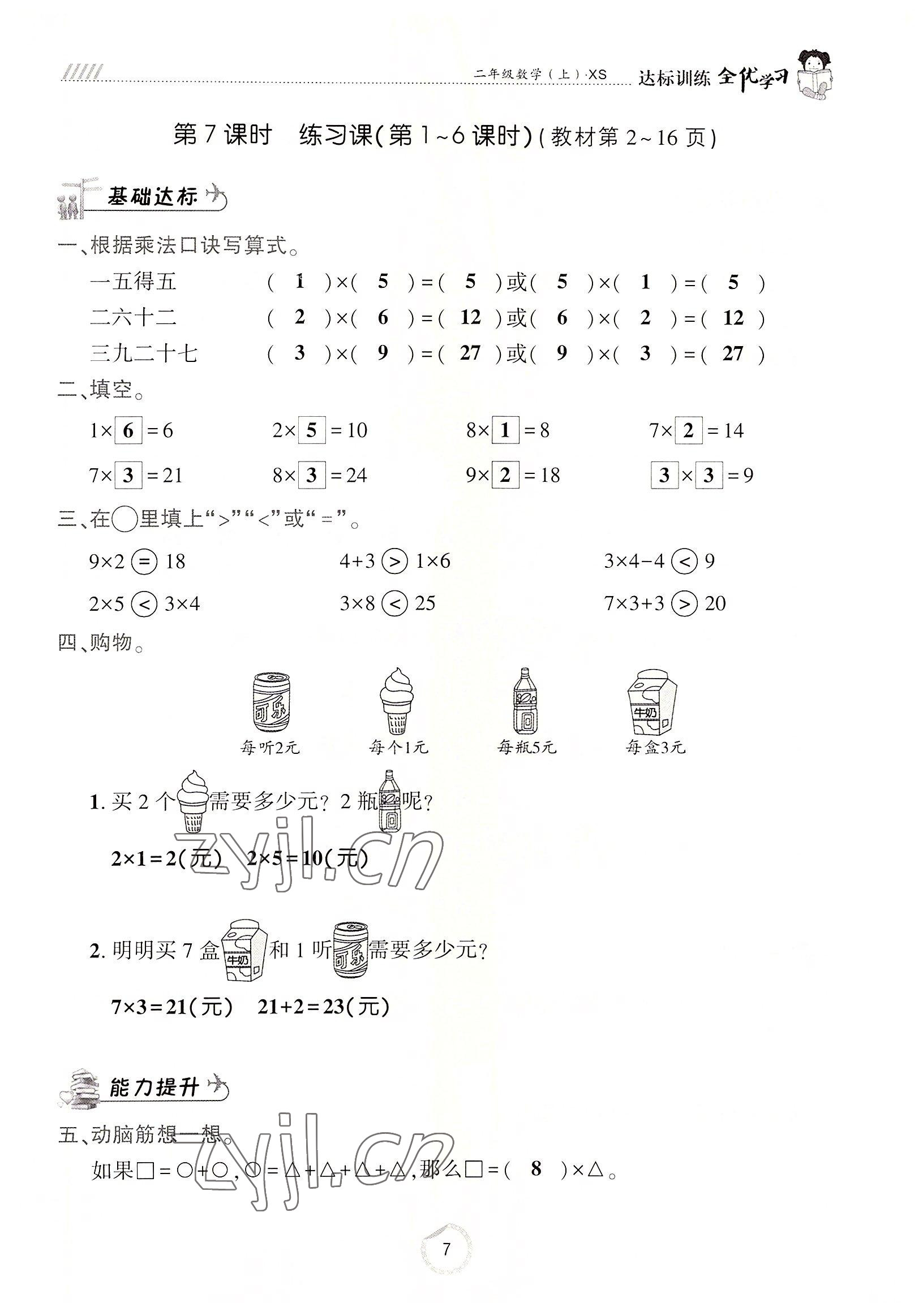 2022年全优学习达标训练二年级数学上册西师大版 参考答案第7页