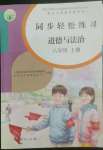 2022年同步輕松練習(xí)八年級(jí)道德與法治上冊(cè)人教版