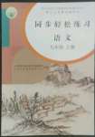 2022年同步轻松练习九年级语文上册人教版