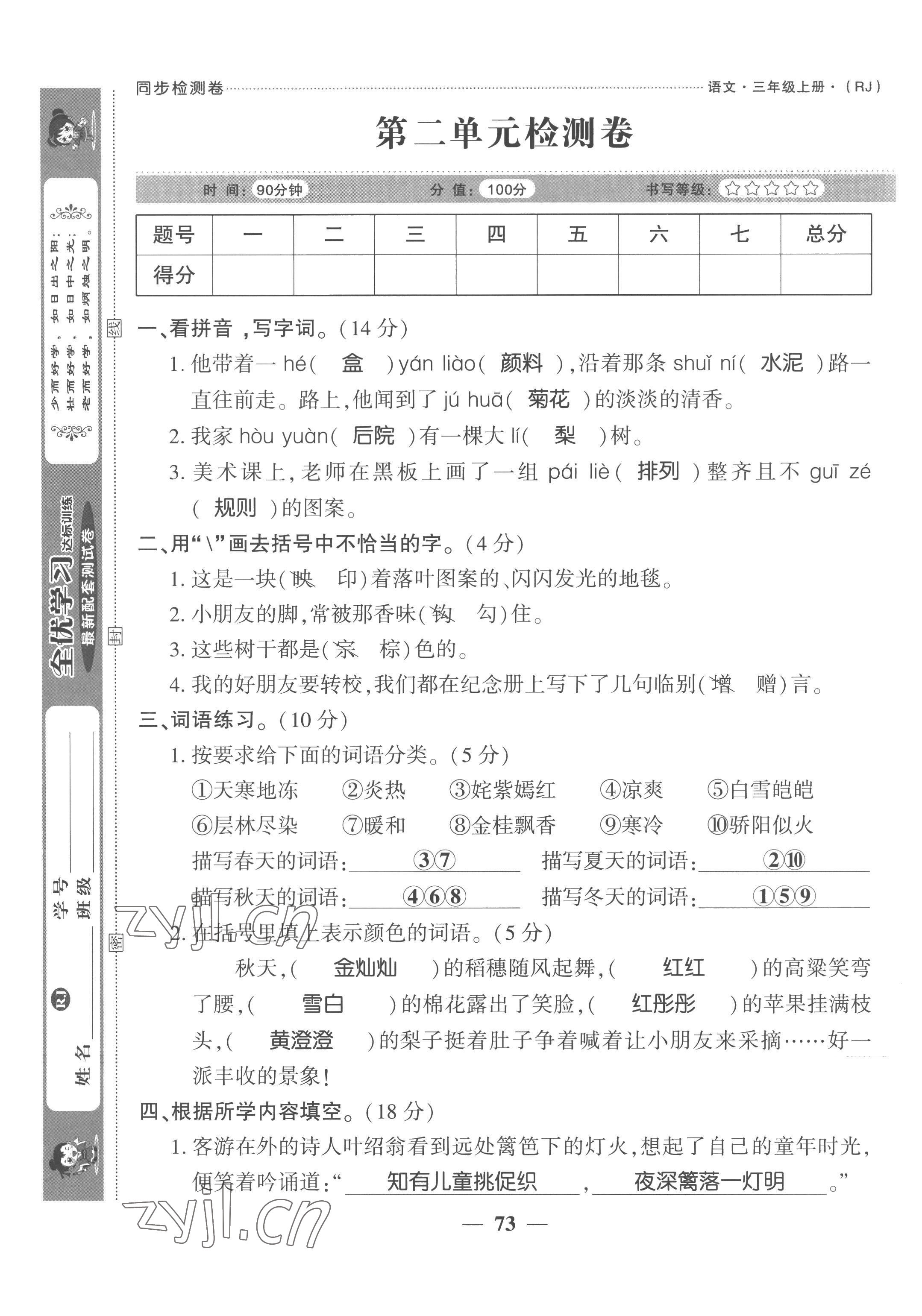 2022年全優(yōu)學(xué)習(xí)達(dá)標(biāo)訓(xùn)練三年級語文上冊人教版 第5頁