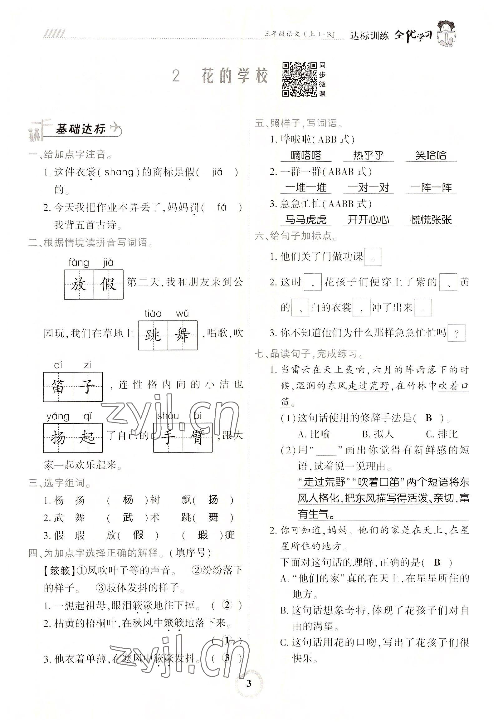 2022年全優(yōu)學(xué)習(xí)達(dá)標(biāo)訓(xùn)練三年級語文上冊人教版 參考答案第3頁