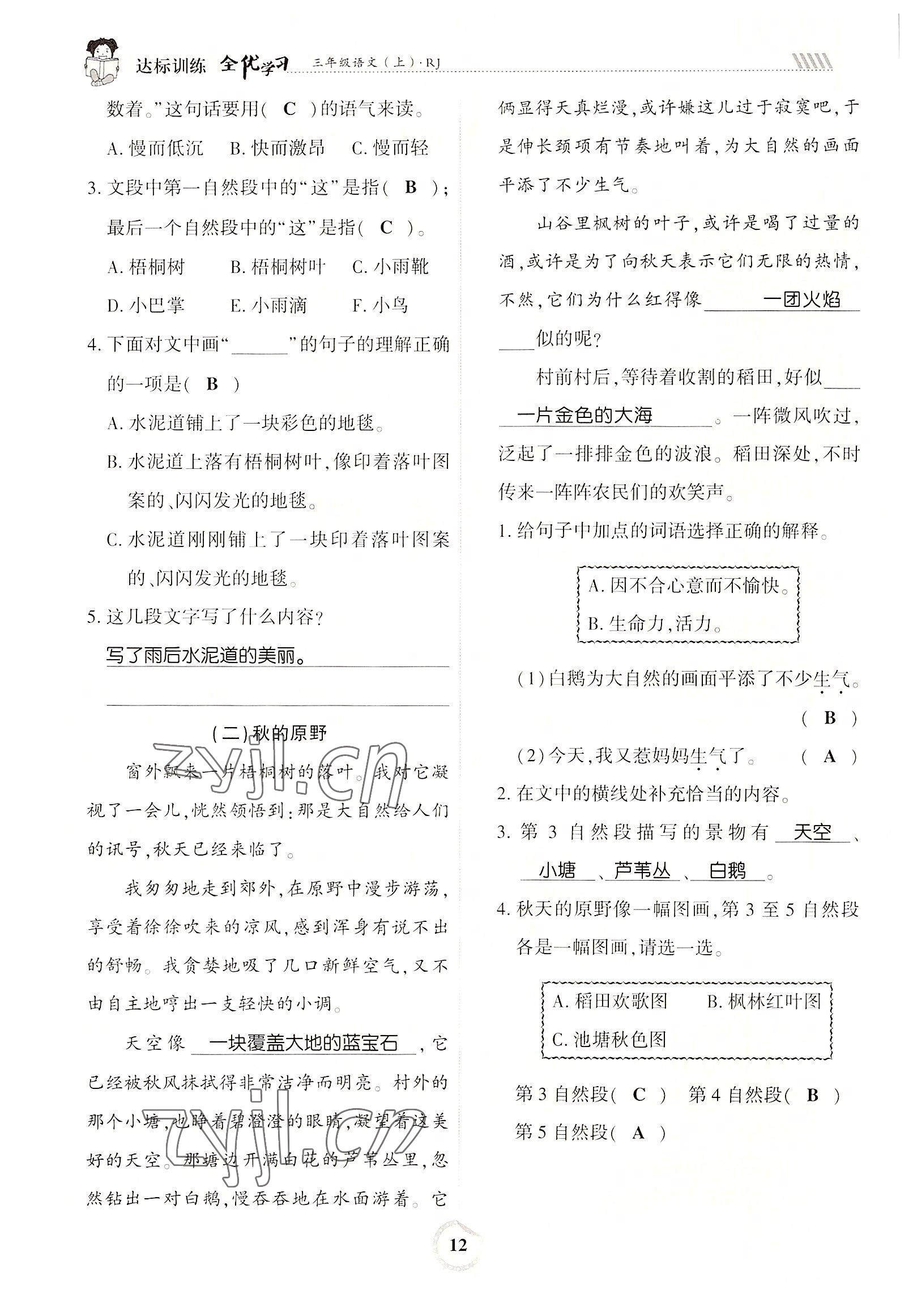 2022年全優(yōu)學(xué)習(xí)達(dá)標(biāo)訓(xùn)練三年級(jí)語(yǔ)文上冊(cè)人教版 參考答案第12頁(yè)