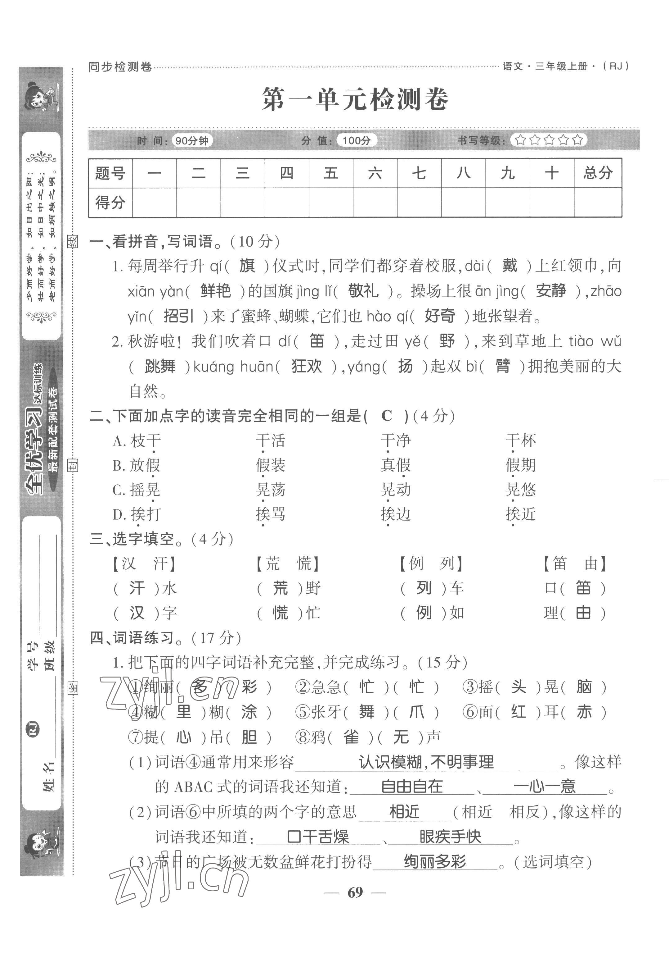 2022年全優(yōu)學(xué)習(xí)達(dá)標(biāo)訓(xùn)練三年級語文上冊人教版 第1頁