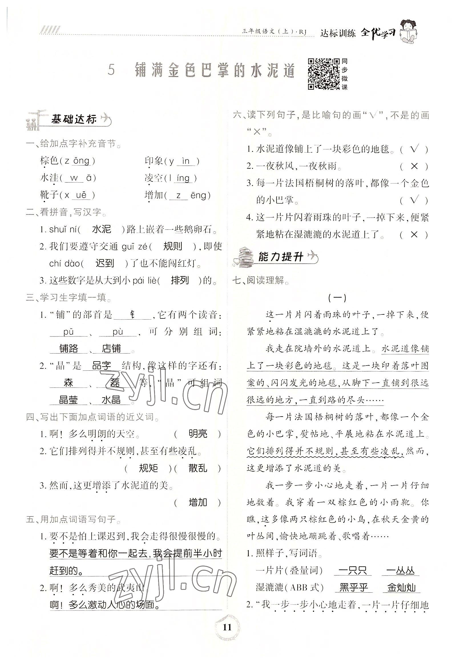 2022年全優(yōu)學(xué)習(xí)達(dá)標(biāo)訓(xùn)練三年級語文上冊人教版 參考答案第11頁