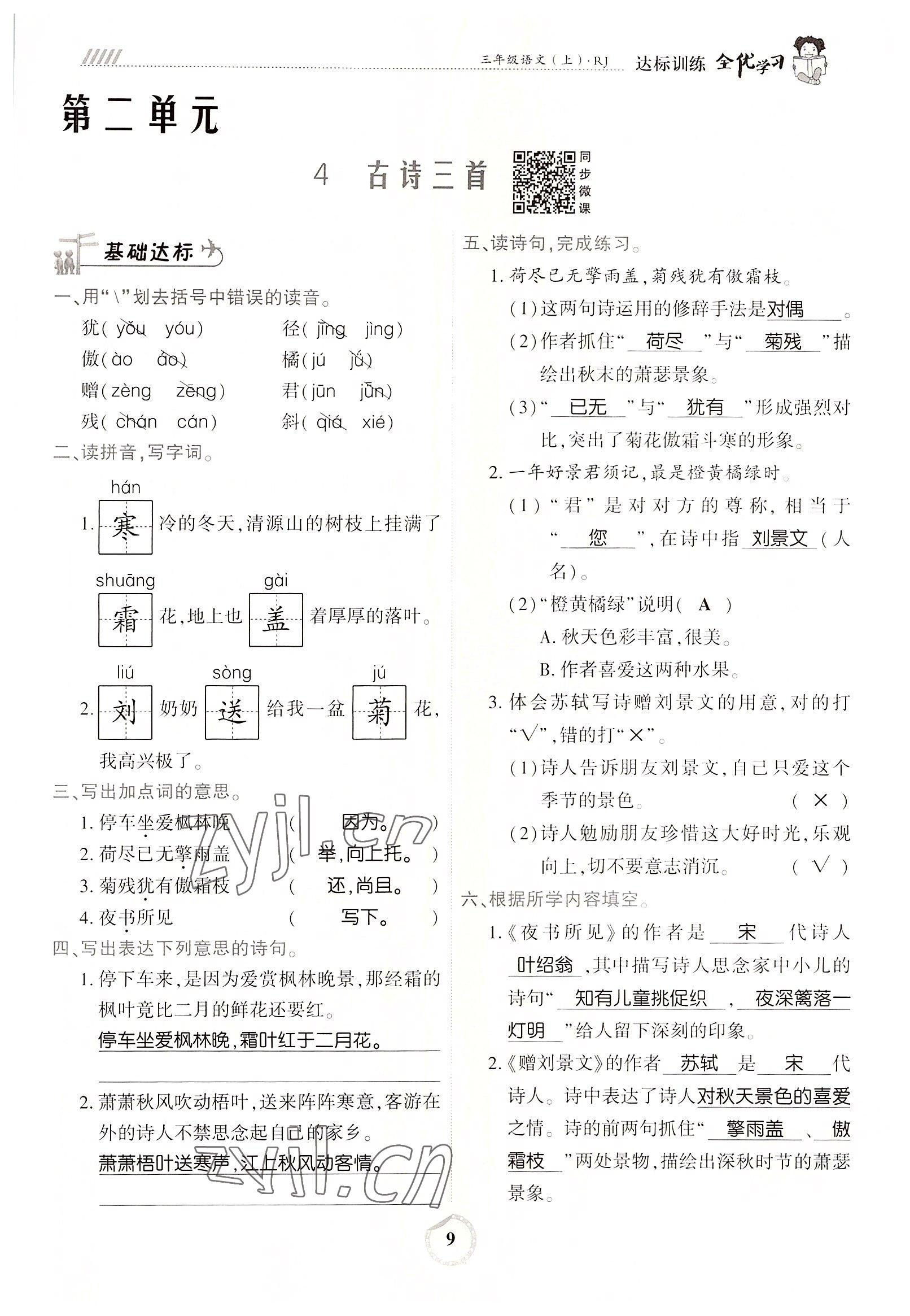 2022年全優(yōu)學習達標訓練三年級語文上冊人教版 參考答案第9頁