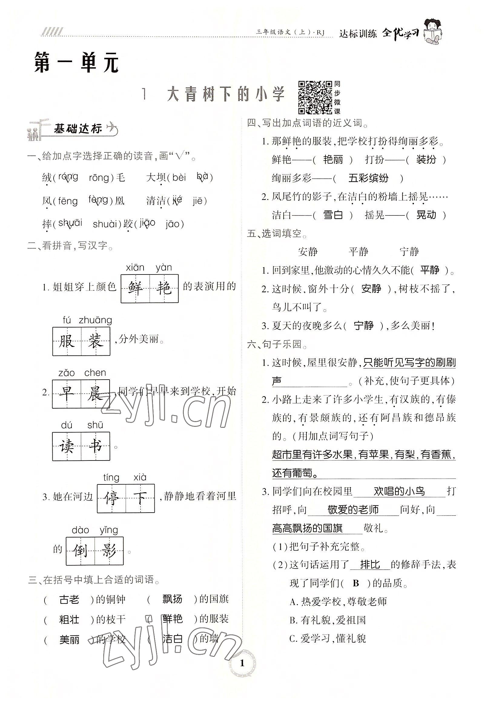 2022年全優(yōu)學習達標訓練三年級語文上冊人教版 參考答案第1頁