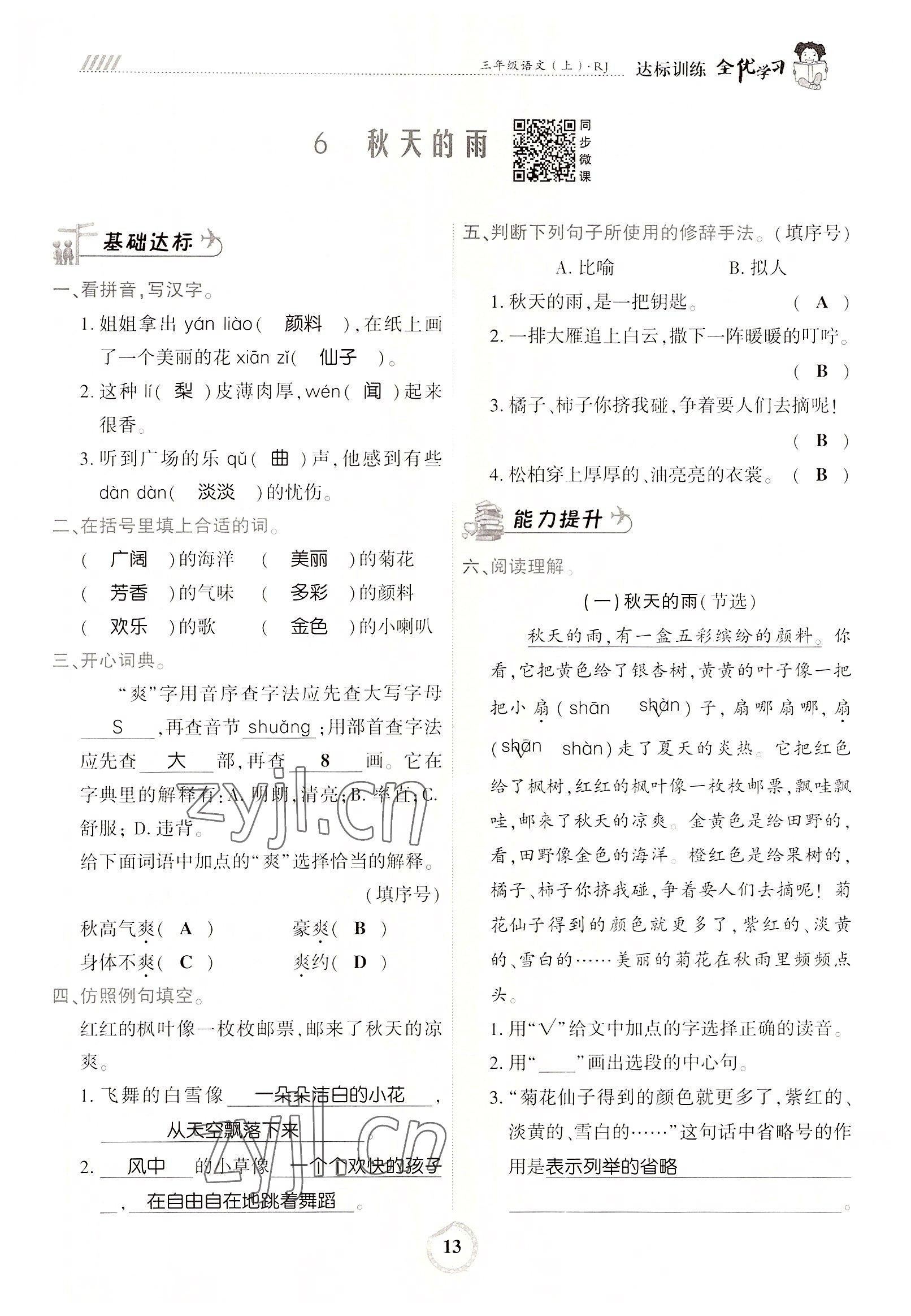 2022年全優(yōu)學(xué)習(xí)達(dá)標(biāo)訓(xùn)練三年級語文上冊人教版 參考答案第13頁