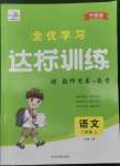 2022年全優(yōu)學(xué)習(xí)達(dá)標(biāo)訓(xùn)練二年級(jí)語文上冊(cè)人教版