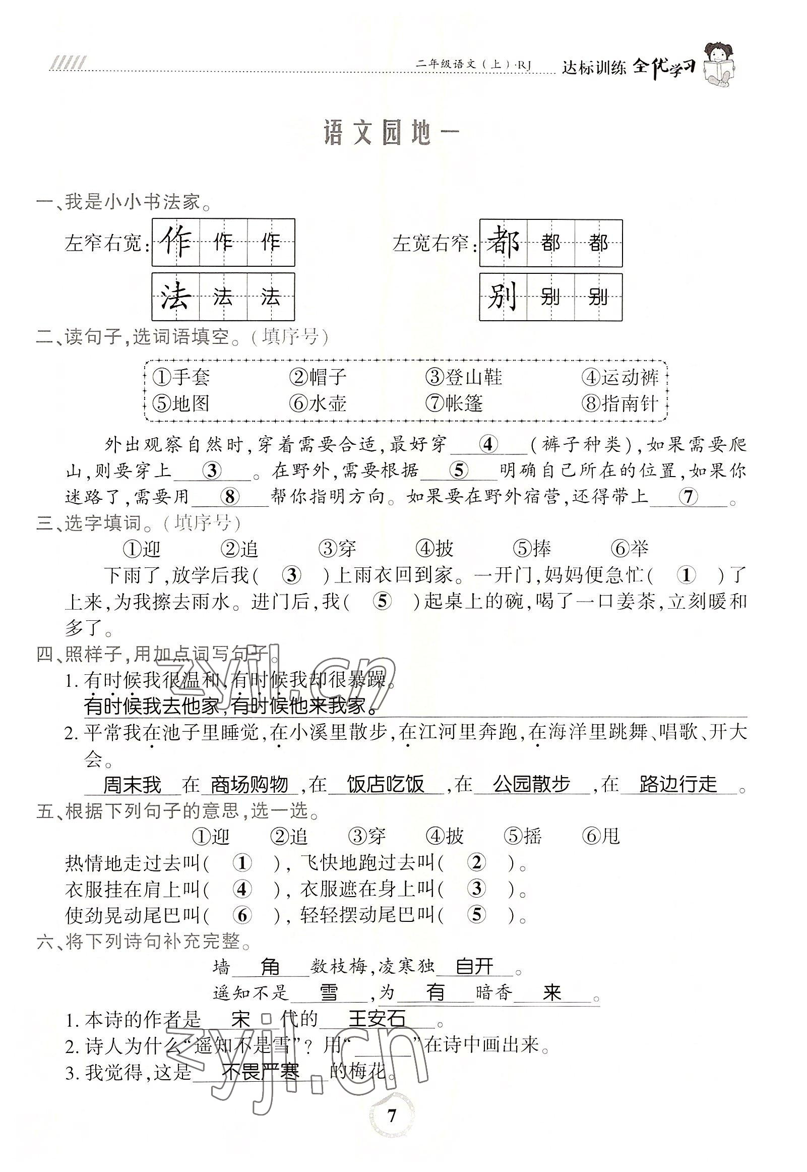 2022年全優(yōu)學(xué)習(xí)達(dá)標(biāo)訓(xùn)練二年級(jí)語(yǔ)文上冊(cè)人教版 參考答案第7頁(yè)