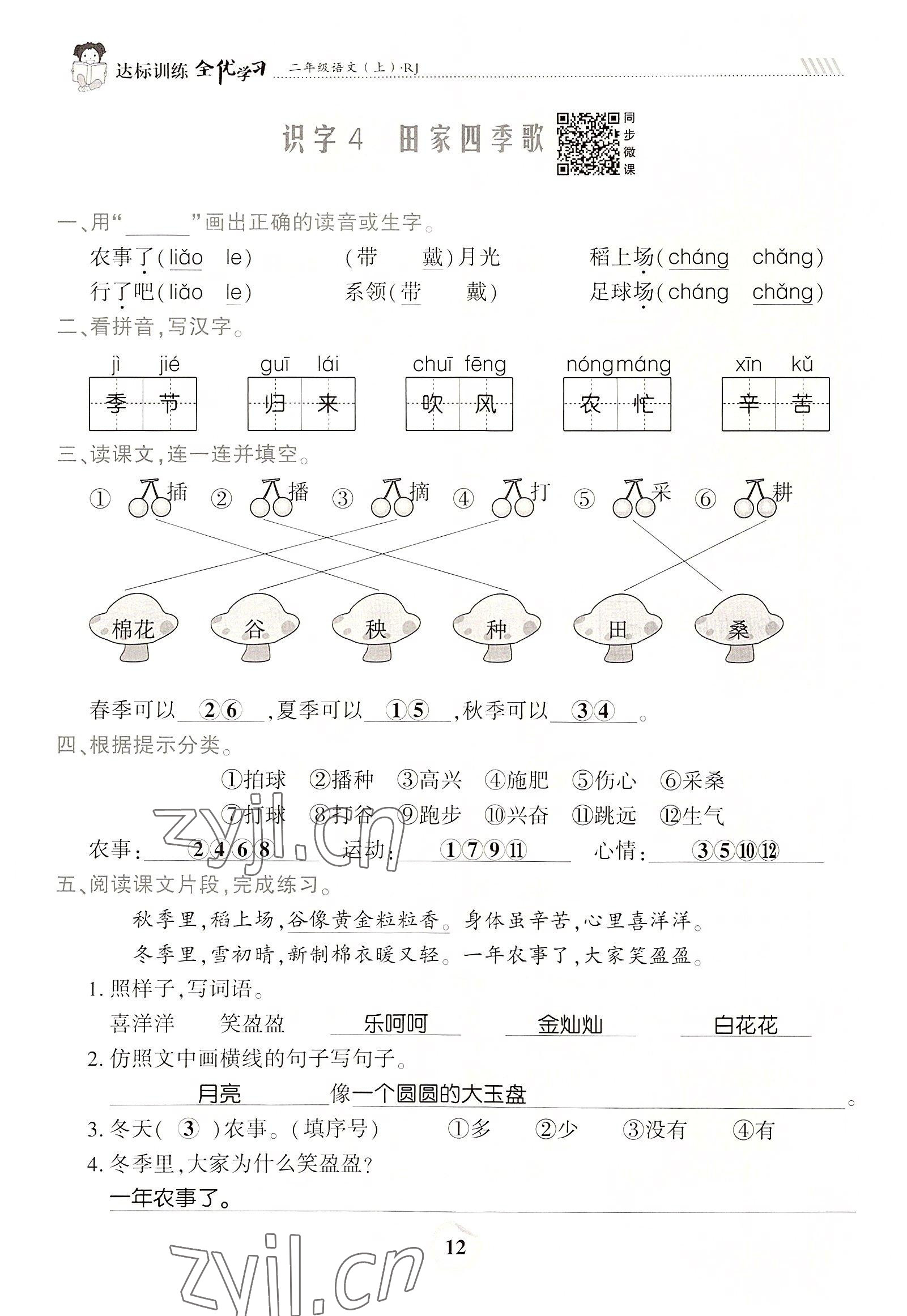 2022年全优学习达标训练二年级语文上册人教版 参考答案第12页