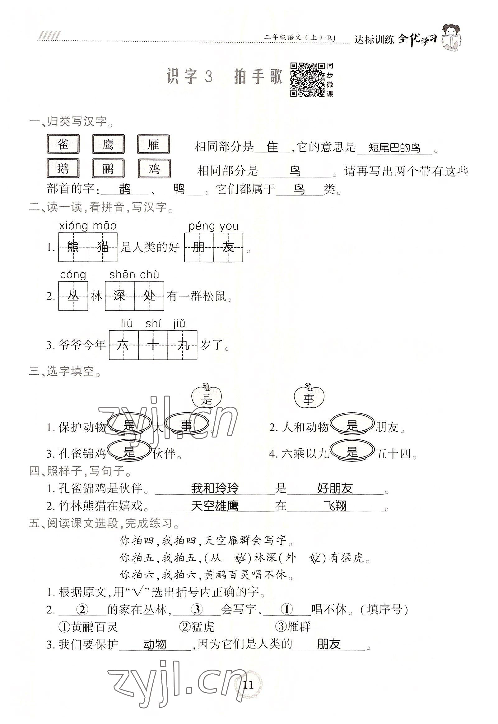 2022年全优学习达标训练二年级语文上册人教版 参考答案第11页