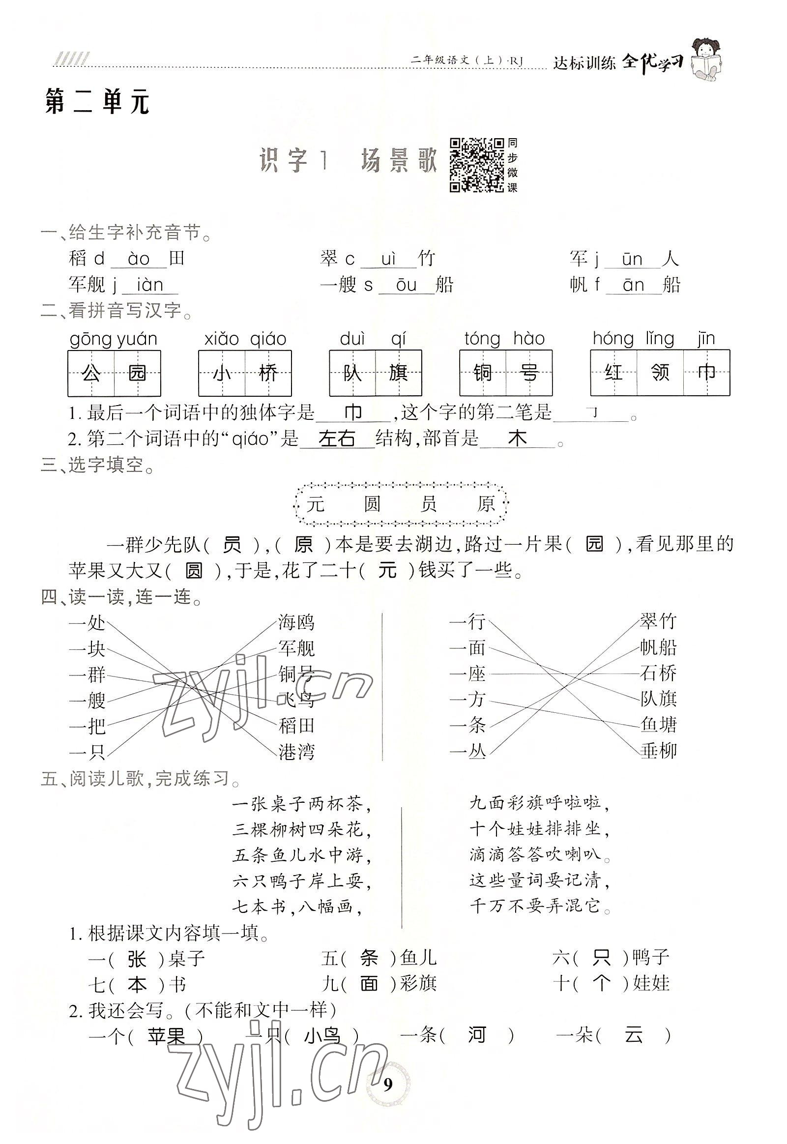 2022年全优学习达标训练二年级语文上册人教版 参考答案第9页