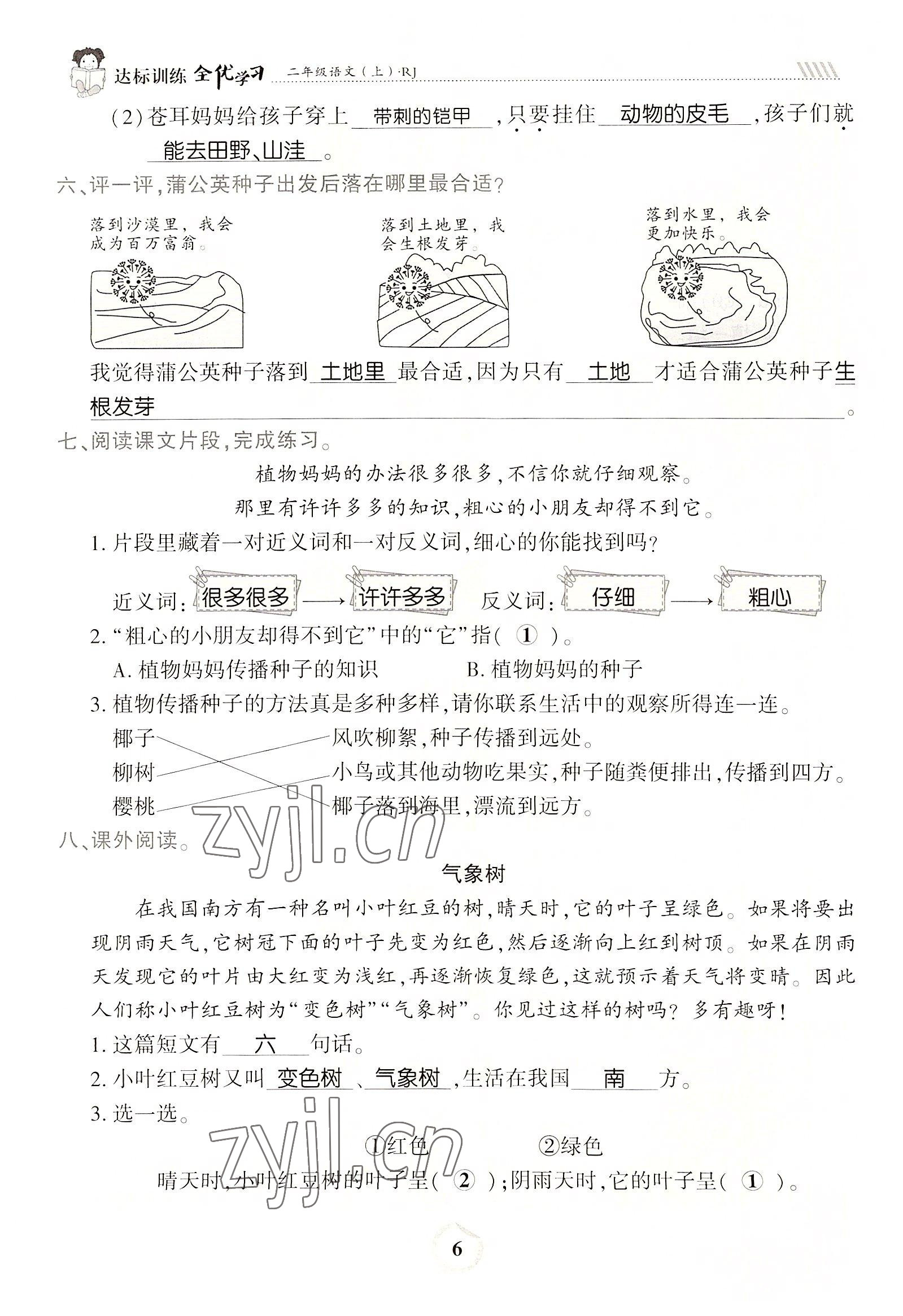 2022年全优学习达标训练二年级语文上册人教版 参考答案第6页