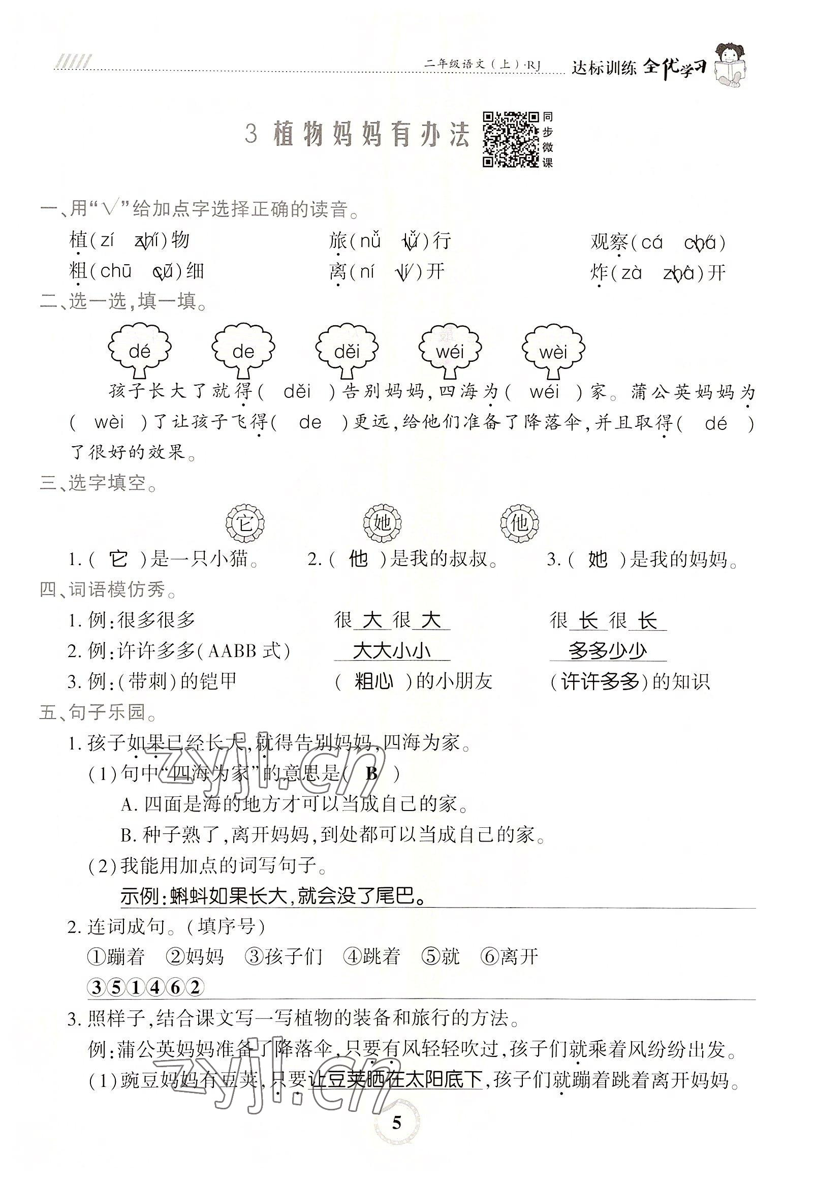 2022年全优学习达标训练二年级语文上册人教版 参考答案第5页