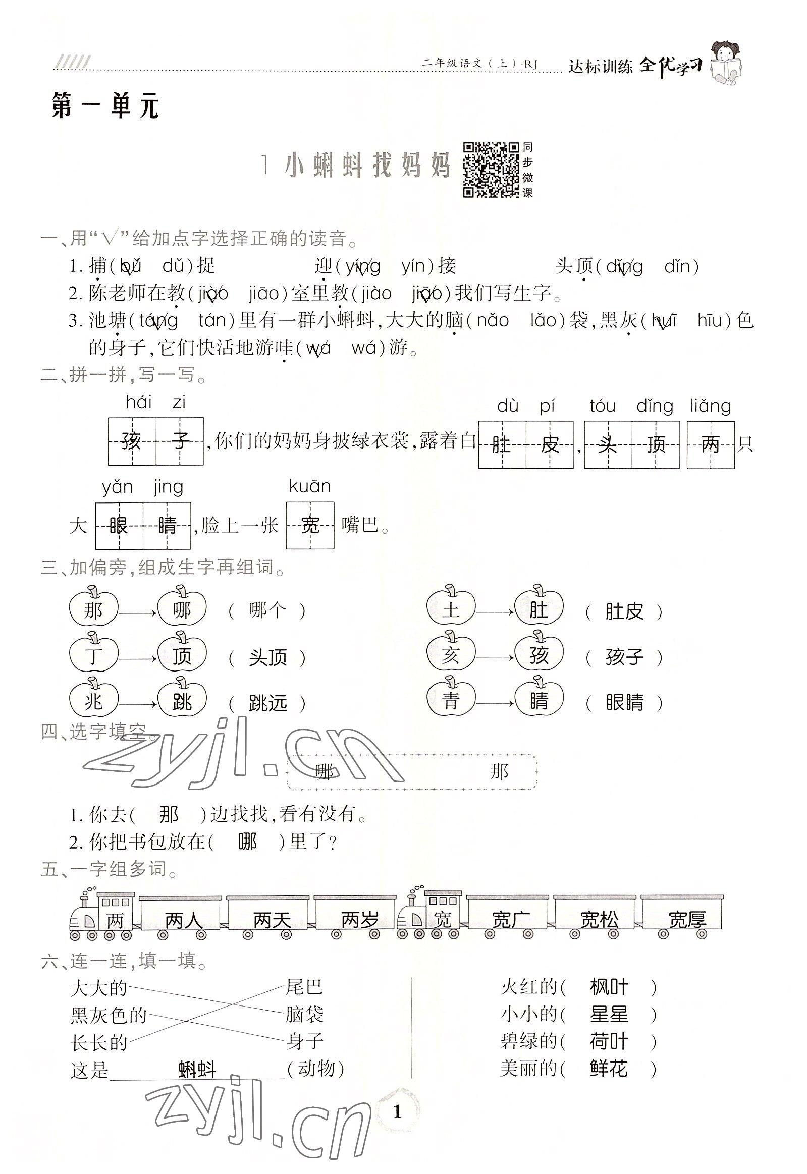 2022年全优学习达标训练二年级语文上册人教版 参考答案第1页