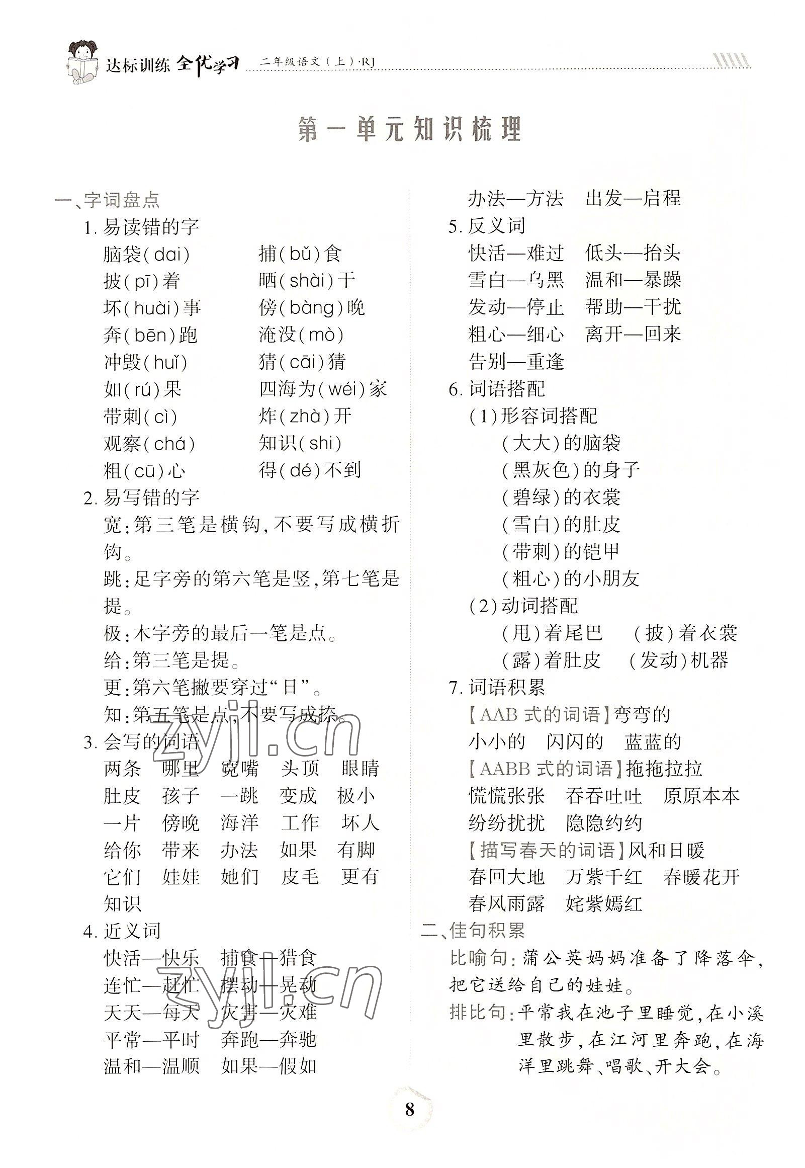 2022年全優(yōu)學(xué)習(xí)達(dá)標(biāo)訓(xùn)練二年級(jí)語(yǔ)文上冊(cè)人教版 參考答案第8頁(yè)