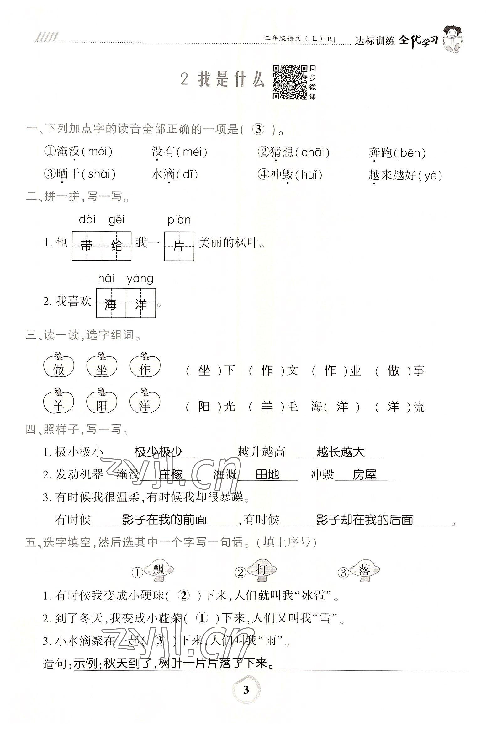 2022年全优学习达标训练二年级语文上册人教版 参考答案第3页