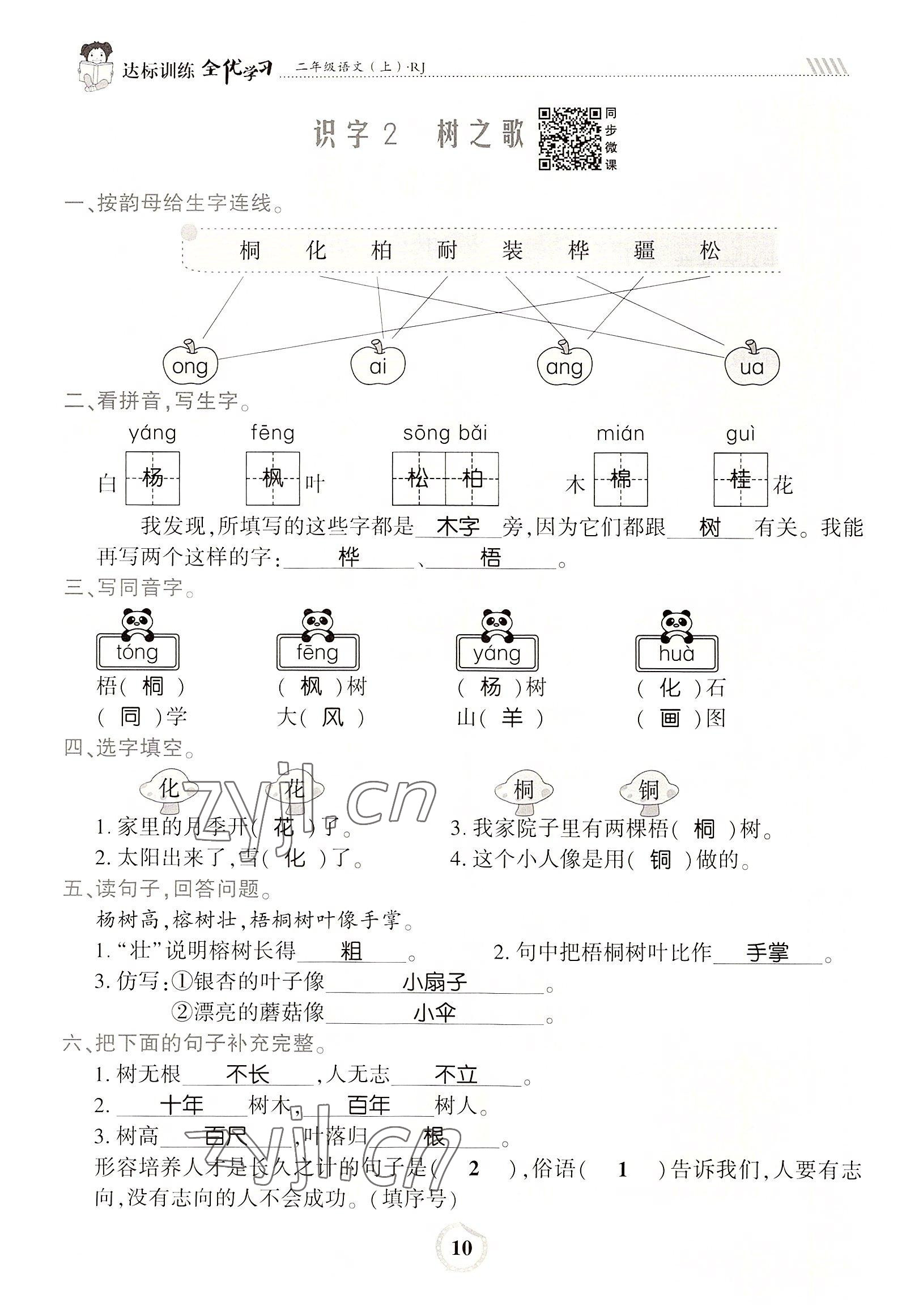 2022年全優(yōu)學(xué)習(xí)達(dá)標(biāo)訓(xùn)練二年級(jí)語(yǔ)文上冊(cè)人教版 參考答案第10頁(yè)