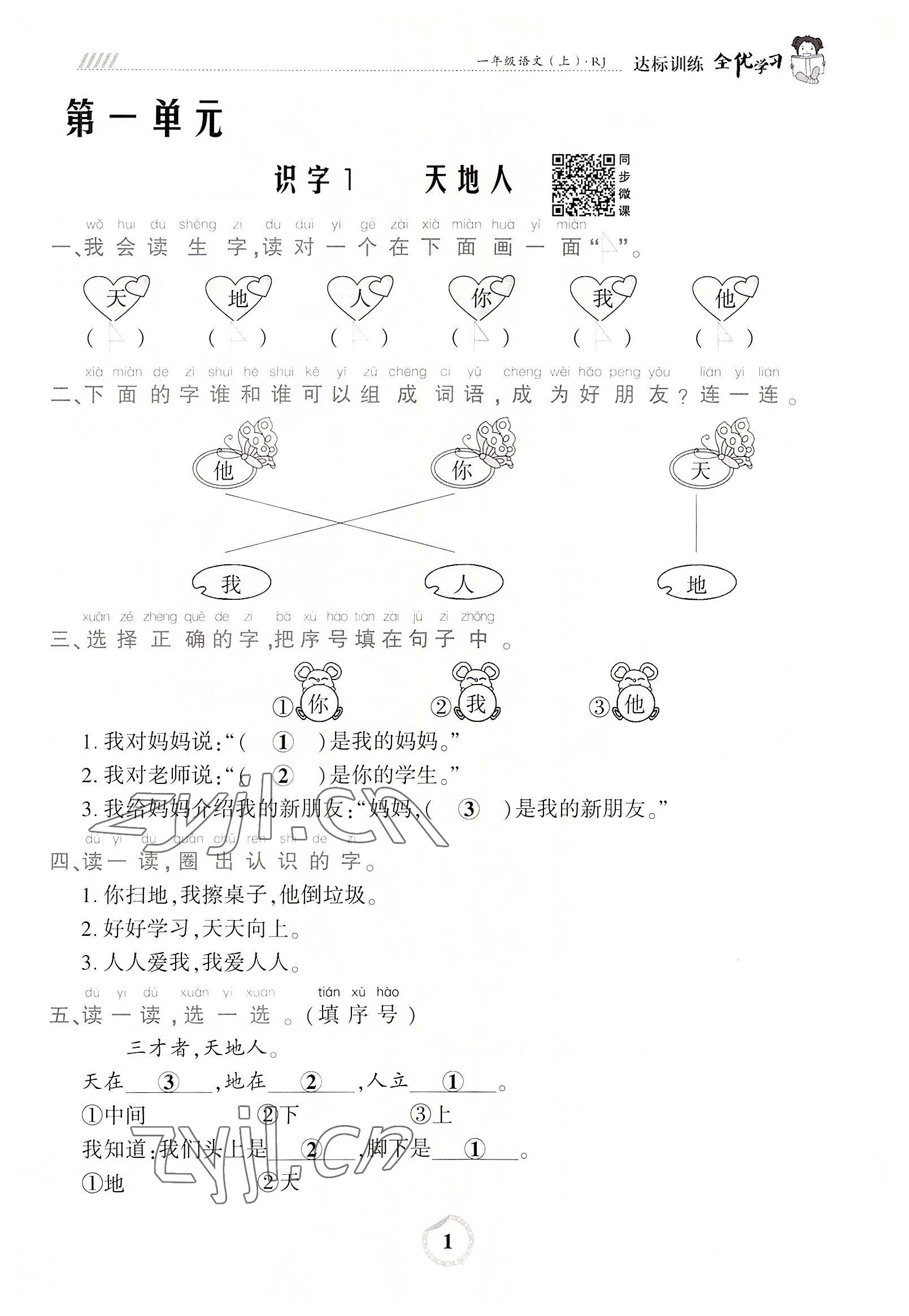 2022年全優(yōu)學(xué)習(xí)達(dá)標(biāo)訓(xùn)練一年級(jí)語(yǔ)文上冊(cè)人教版 參考答案第1頁(yè)