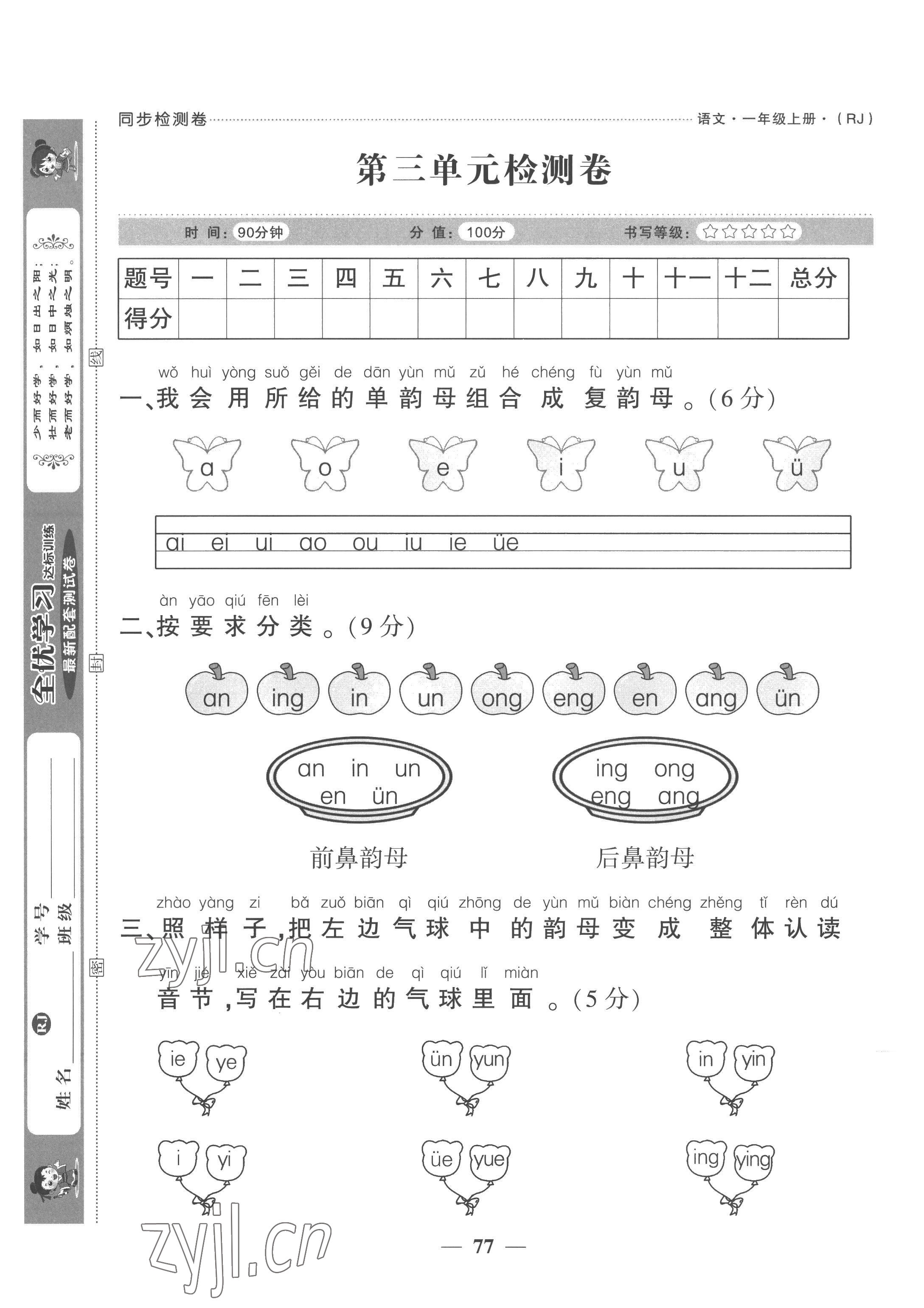 2022年全優(yōu)學(xué)習(xí)達(dá)標(biāo)訓(xùn)練一年級(jí)語(yǔ)文上冊(cè)人教版 第9頁(yè)