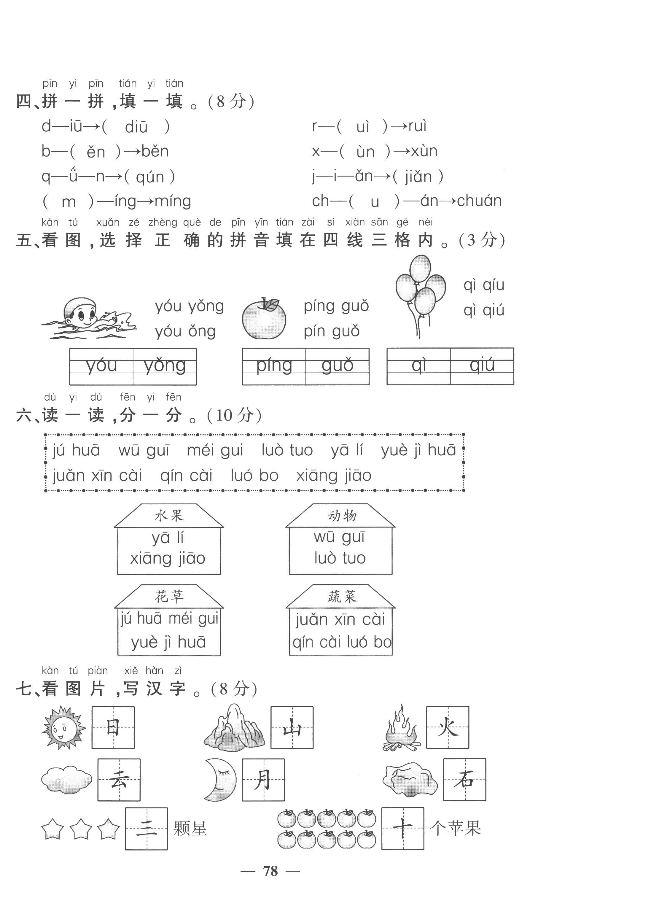 2022年全優(yōu)學(xué)習(xí)達(dá)標(biāo)訓(xùn)練一年級(jí)語文上冊(cè)人教版 第10頁