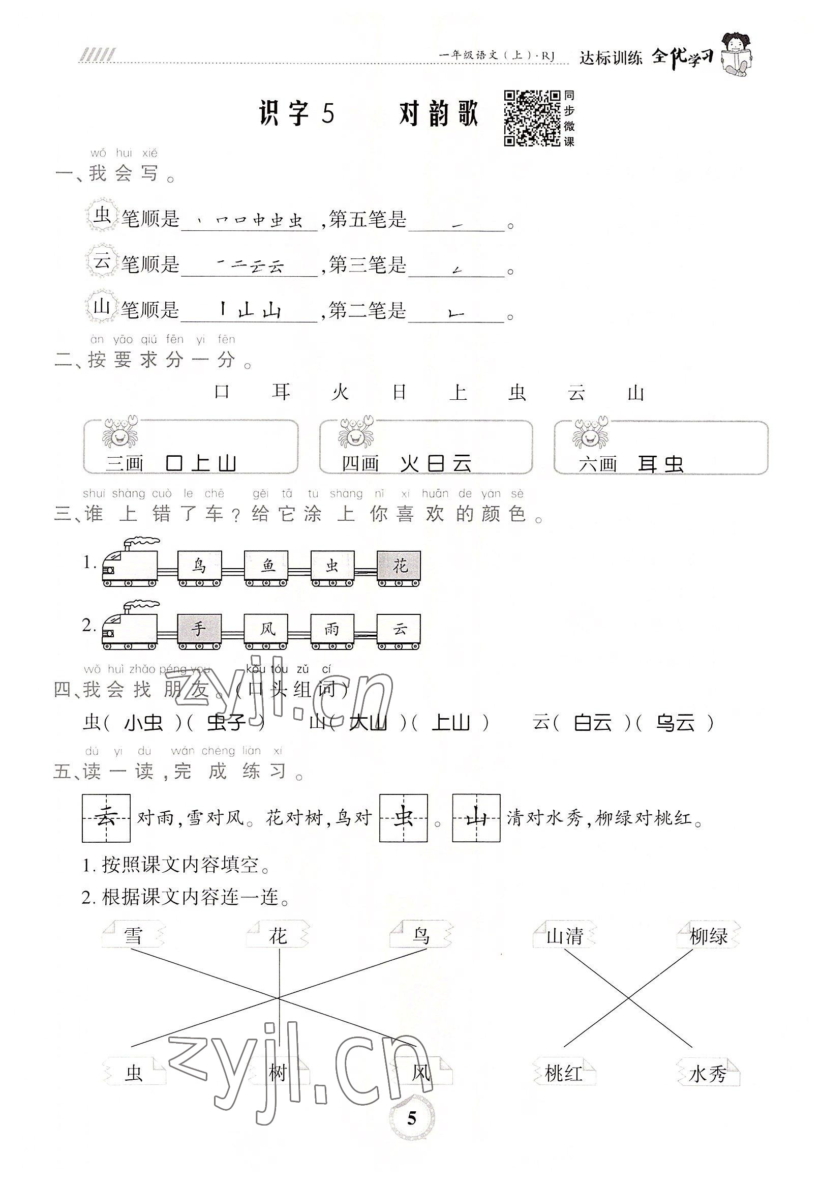 2022年全優(yōu)學(xué)習(xí)達(dá)標(biāo)訓(xùn)練一年級(jí)語(yǔ)文上冊(cè)人教版 參考答案第5頁(yè)