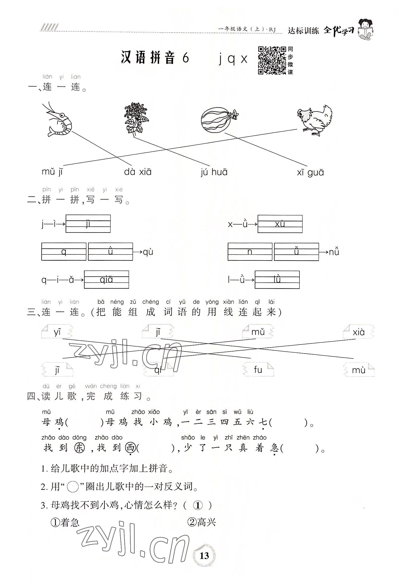 2022年全優(yōu)學(xué)習(xí)達(dá)標(biāo)訓(xùn)練一年級(jí)語文上冊(cè)人教版 參考答案第13頁