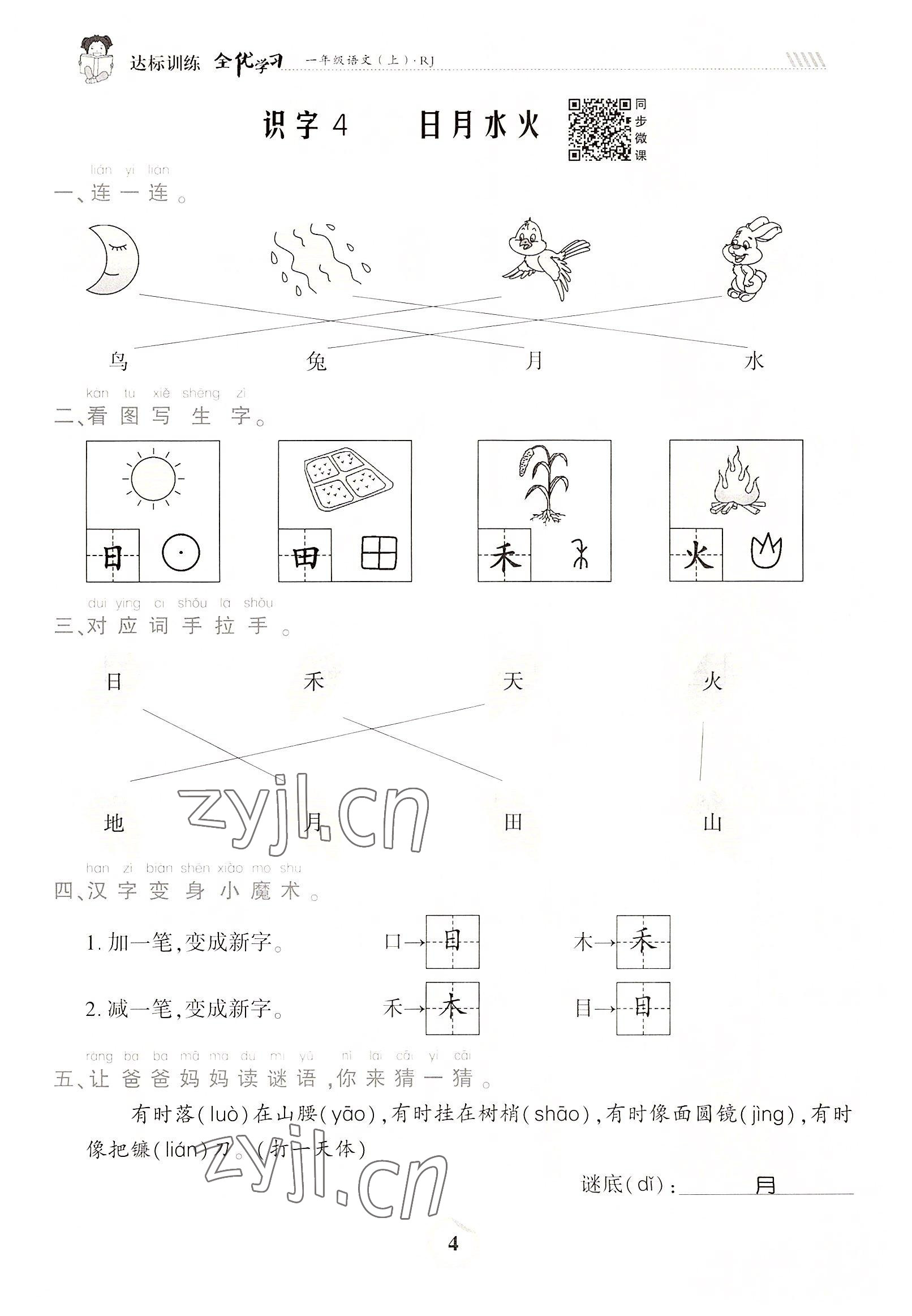 2022年全優(yōu)學(xué)習(xí)達(dá)標(biāo)訓(xùn)練一年級(jí)語(yǔ)文上冊(cè)人教版 參考答案第4頁(yè)