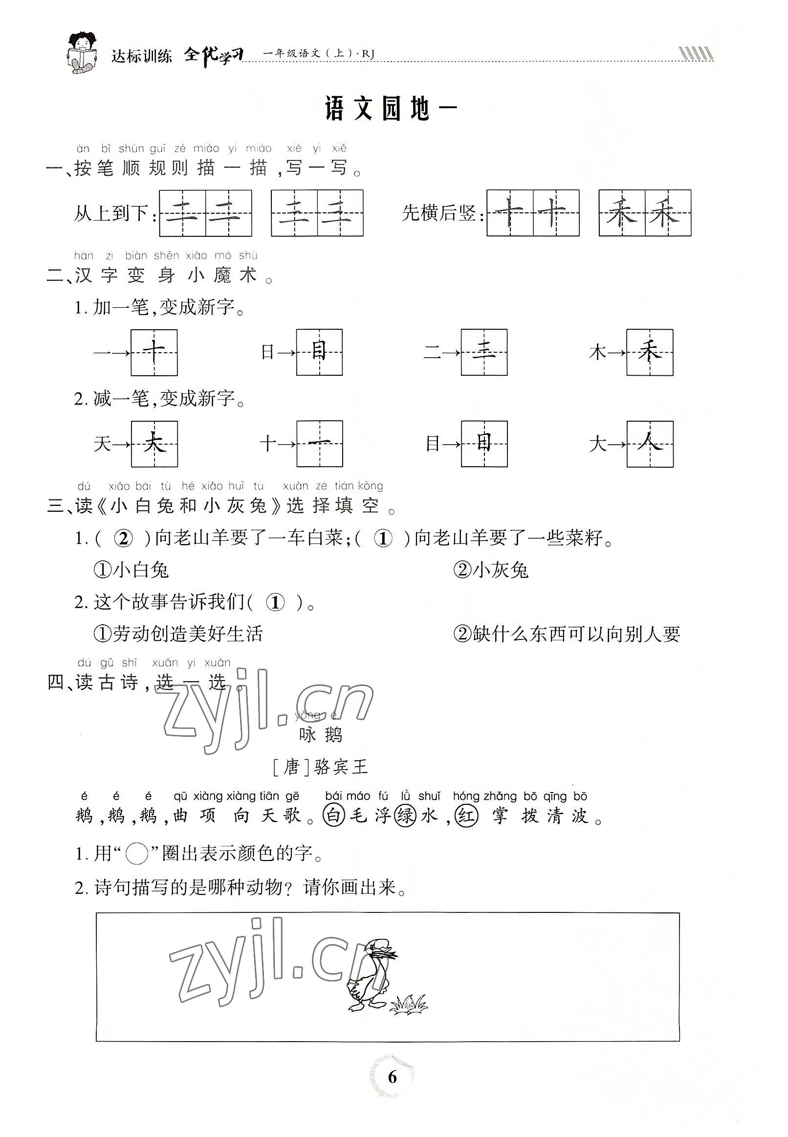 2022年全優(yōu)學(xué)習(xí)達(dá)標(biāo)訓(xùn)練一年級語文上冊人教版 參考答案第6頁