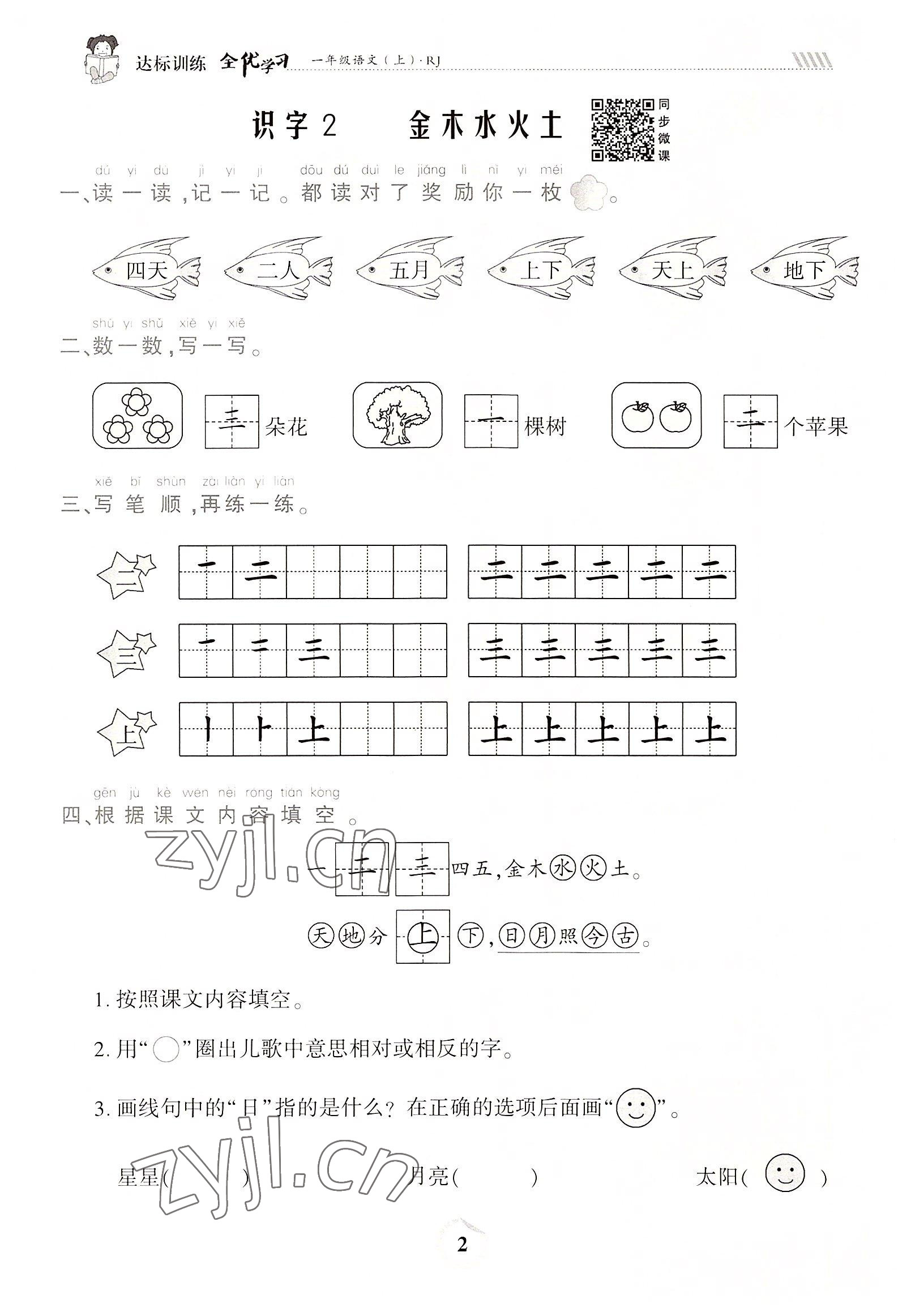 2022年全優(yōu)學(xué)習(xí)達(dá)標(biāo)訓(xùn)練一年級(jí)語(yǔ)文上冊(cè)人教版 參考答案第2頁(yè)