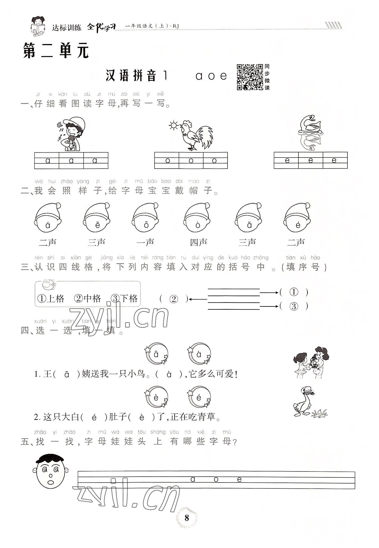 2022年全優(yōu)學(xué)習(xí)達(dá)標(biāo)訓(xùn)練一年級(jí)語文上冊(cè)人教版 參考答案第8頁